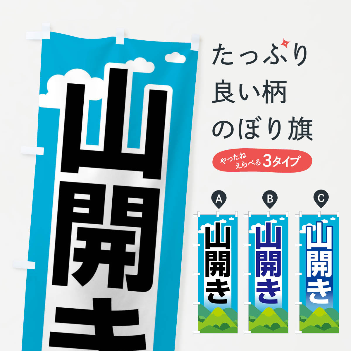 【ネコポス送料360】 のぼり旗 山開き・開山祭・登山・山岳信仰のぼり XLGX アウトドア グッズプロ 【名入れできます+1017円】