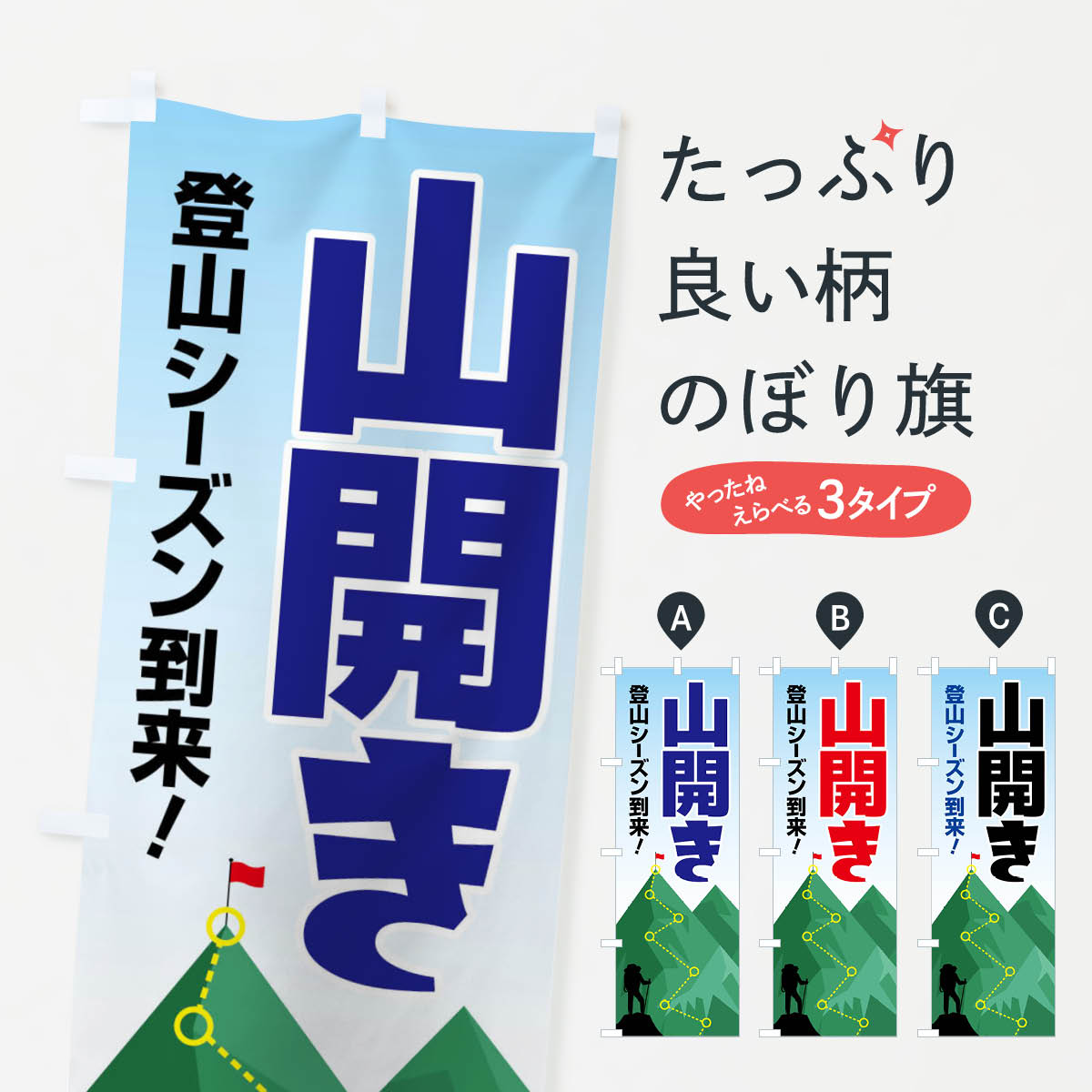  のぼり旗 山開き・開山祭・登山・山岳信仰のぼり XLGG アウトドア グッズプロ グッズプロ