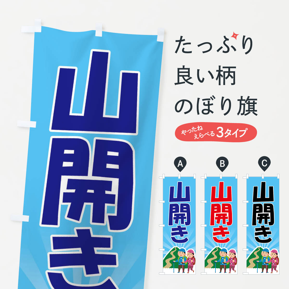【ネコポス送料360】 のぼり旗 山開き・開山祭・登山・山岳信仰のぼり XLGA アウトドア グッズプロ 【名入れできます+1017円】
