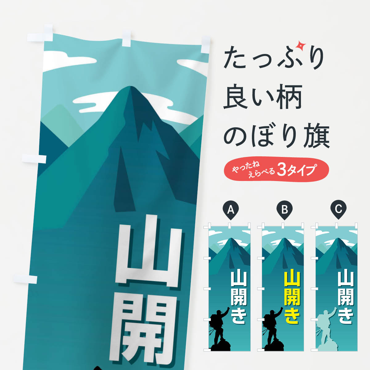  のぼり旗 山開き・開山祭・登山・山岳信仰のぼり XLGN アウトドア グッズプロ グッズプロ