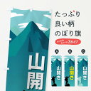 【ネコポス送料360】 のぼり旗 山開き・開山祭・登山・山岳信仰のぼり XLGN アウトドア グッズプロ 【名入れできます+1017円】