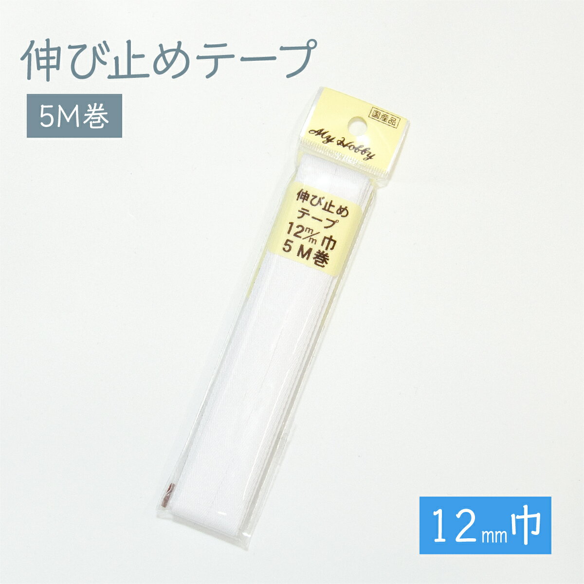 伸び止めテープ 12mmx5m グッズプロ