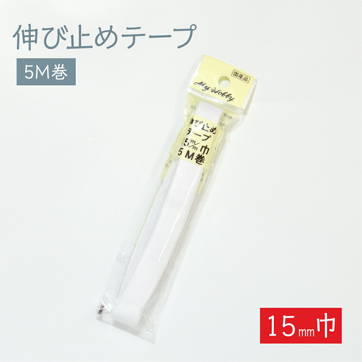 伸び止めテープ 15mmx5m グッズプロ