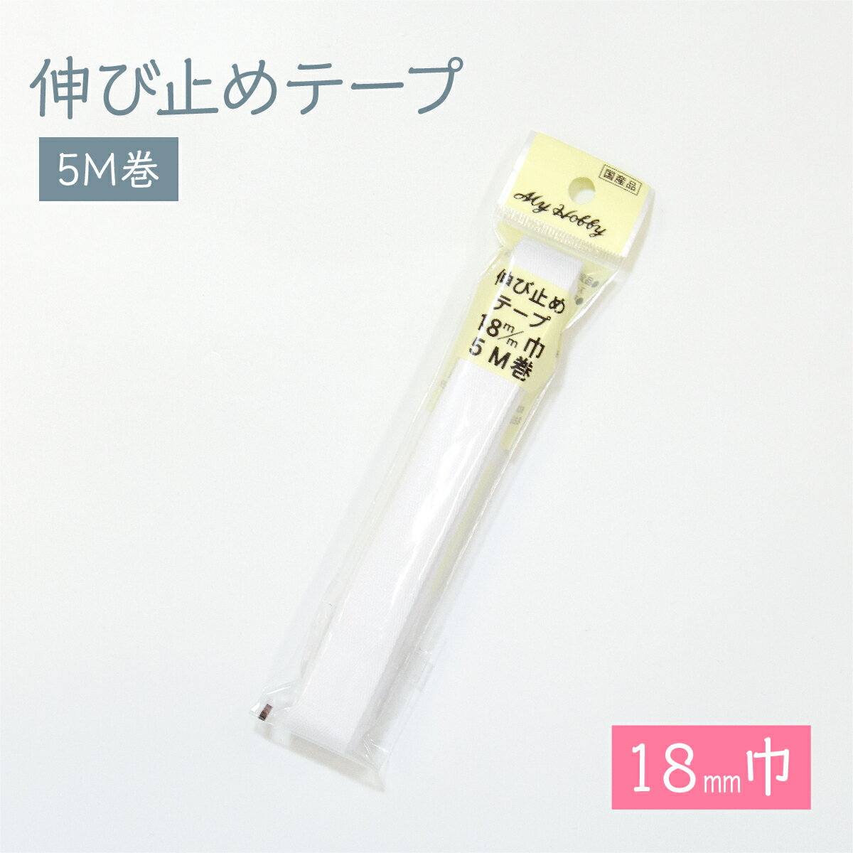 伸び止めテープ 18mmx5m グッズプロ