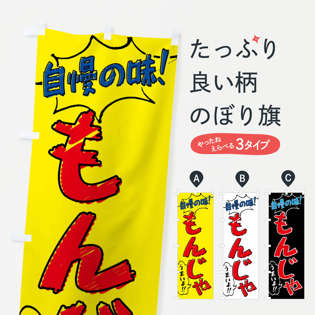  のぼり旗 もんじゃ・手書き風のぼり XLAN 鉄板焼き グッズプロ 