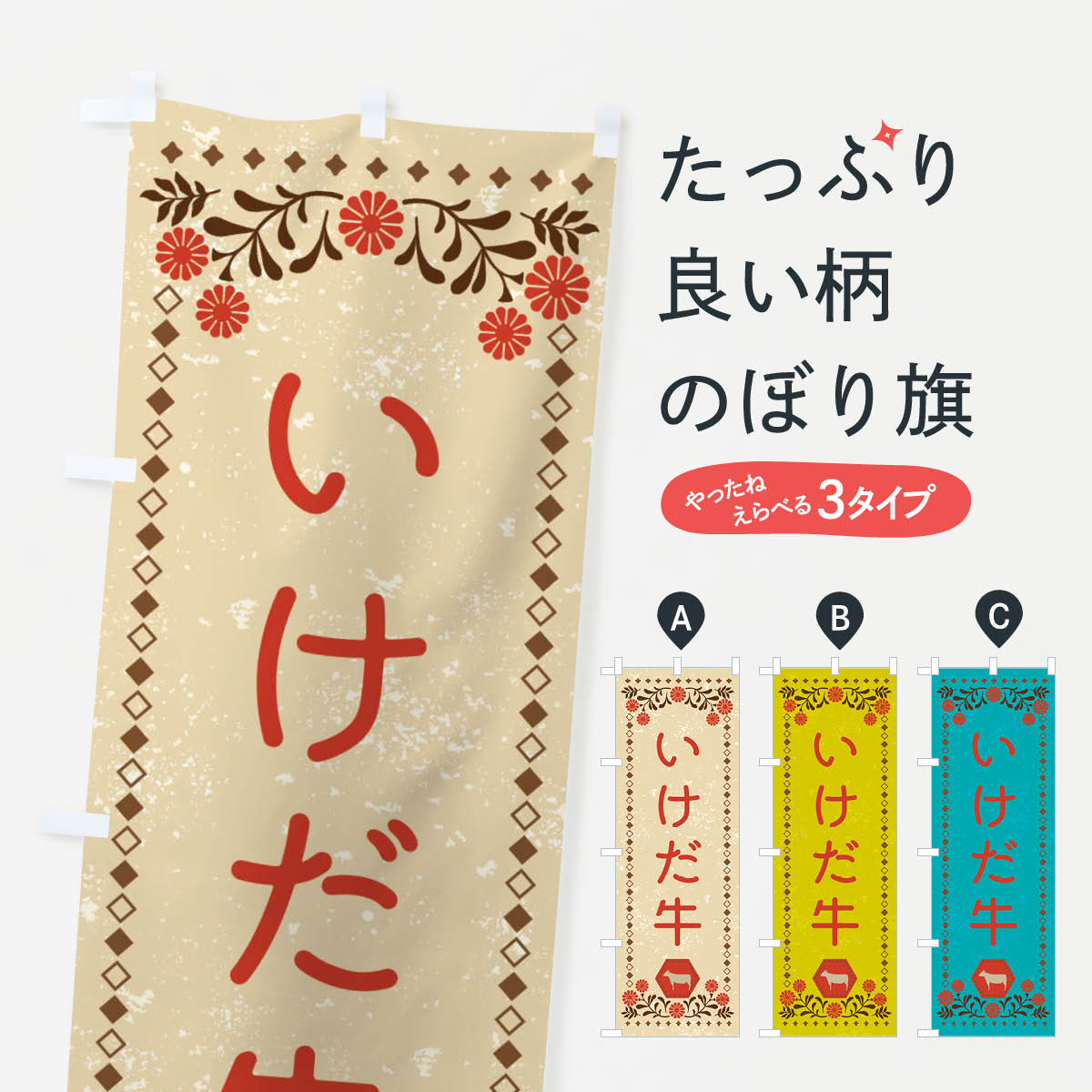 グッズプロののぼり旗は「節約じょうずのぼり」から「セレブのぼり」まで細かく調整できちゃいます。のぼり旗にひと味加えて特別仕様に一部を変えたい店名、社名を入れたいもっと大きくしたい丈夫にしたい長持ちさせたい防炎加工両面別柄にしたい飾り方も選べます壁に吊るしたい全面柄で目立ちたい紐で吊りたいピンと張りたいチチ色を変えたいちょっとおしゃれに看板のようにしたいブランド肉のぼり旗、他にもあります。【ネコポス送料360】 のぼり旗 いけだ牛・ブランド牛・牛肉・銘柄牛・レトロ風のぼり XLNA ブランド肉内容・記載の文字いけだ牛・ブランド牛・牛肉・銘柄牛・レトロ風印刷自社生産 フルカラーダイレクト印刷またはシルク印刷デザイン【A】【B】【C】からお選びください。※モニターの発色によって実際のものと色が異なる場合があります。名入れ、デザイン変更（セミオーダー）などのデザイン変更が気楽にできます。以下から別途お求めください。サイズサイズの詳細については上の説明画像を御覧ください。ジャンボにしたいのぼり重量約80g素材のぼり生地：ポンジ（テトロンポンジ）一般的なのぼり旗の生地通常の薄いのぼり生地より裏抜けが減りますがとてもファンが多い良い生地です。おすすめA1ポスター：光沢紙（コート紙）チチチチとはのぼり旗にポールを通す輪っかのことです。のぼり旗が裏返ってしまうことが多い場合は右チチを試してみてください。季節により風向きが変わる場合もあります。チチの色変え※吊り下げ旗をご希望の場合はチチ無しを選択してください対応のぼりポール一般的なポールで使用できます。ポールサイズ例：最大全長3m、直径2.2cmまたは2.5cm※ポールは別売りです ポール3mのぼり包装1枚ずつ個別包装　PE袋（ポリエチレン）包装時サイズ：約20x25cm横幕に変更横幕の画像確認をご希望の場合は、決済時の備考欄に デザイン確認希望 とお書き下さい。※横幕をご希望でチチの選択がない場合は上のみのチチとなります。ご注意下さい。のぼり補強縫製見た目の美しい四辺ヒートカット仕様。ハトメ加工をご希望の場合はこちらから別途必要枚数分お求め下さい。三辺補強縫製 四辺補強縫製 棒袋縫い加工のぼり防炎加工特殊な加工のため制作にプラス2日ほどいただきます。防炎にしたい・商標権により保護されている単語ののぼり旗は、使用者が該当の商標の使用を認められている場合に限り設置できます。・設置により誤解が生じる可能性のある場合は使用できません。（使用不可な例 : AEDがないのにAEDのぼりを設置）・裏からもくっきり見せるため、風にはためくために開発された、とても薄い生地で出来ています。・屋外の使用は色あせや裁断面のほつれなどの寿命は3ヶ月〜6ヶ月です。※使用状況により異なり、屋内なら何年も持ったりします。・雨風が強い日に表に出すと寿命が縮まります。・濡れても大丈夫ですが、中途半端に濡れた状態でしまうと濡れた場所と乾いている場所に色ムラが出来る場合があります。・濡れた状態で壁などに長時間触れていると色移りをすることがあります。・通行人の目がなれる頃（3ヶ月程度）で違う色やデザインに替えるなどのローテーションをすると効果的です。・特別な事情がない限り夜間は店内にしまうなどの対応が望ましいです。・洗濯やアイロン可能ですが、扱い方により寿命に影響が出る場合があります。※オススメはしません自己責任でお願いいたします。色落ち、色移りにご注意ください。商品コード : XLNA問い合わせ時にグッズプロ楽天市場店であることと、商品コードをお伝え頂きますとスムーズです。改造・加工など、決済備考欄で商品を指定する場合は上の商品コードをお書きください。ABC【ネコポス送料360】 のぼり旗 いけだ牛・ブランド牛・牛肉・銘柄牛・レトロ風のぼり XLNA ブランド肉 安心ののぼり旗ブランド 「グッズプロ」が制作する、おしゃれですばらしい発色ののぼり旗。デザインを3色展開することで、カラフルに揃えたり、2色を交互にポンポンと並べて楽しさを演出できます。文字を変えたり、名入れをしたりすることで、既製品とは一味違う特別なのぼり旗にできます。 裏面の発色にもこだわった美しいのぼり旗です。のぼり旗にとって裏抜け（裏側に印刷内容が透ける）はとても重要なポイント。通常のぼり旗は表面のみの印刷のため、風で向きが変わったときや、お客様との位置関係によっては裏面になってしまう場合があります。そこで、当店ののぼり旗は表裏の見え方に差が出ないように裏抜けにこだわりました。裏抜けの美しいのグッズプロののぼり旗は裏面になってもデザインが透けて文字や写真がバッチリ見えます。裏抜けが悪いと裏面が白っぽく、色あせて見えてしまいズボラな印象に。また視認性が悪く文字が読み取りにくいなどマイナスイメージに繋がります。場所に合わせてサイズを変えられます。サイズの選び方を見るいろんなところで使ってほしいから、追加料金は必要ありません。裏抜けの美しいグッズプロののぼり旗でも、風でいつも裏返しでは台無しです。チチの位置を変えて風向きに沿って設置出来ます。横幕はのぼり旗と同じデザインで作ることができるので統一感もアップします。場所に合わせてサイズを変えられます。サイズの選び方を見るミニのぼりも立て方いろいろ。似ている他のデザインポテトも一緒にいかがですか？（AIが選んだ関連のありそうなカテゴリ）お届けの目安のぼり旗は受注生産品のため、制作を開始してから3営業日後※の発送となります。※加工内容によって制作時間がのびる場合があります。送料全国一律のポスト投函便対応可能商品 ポールやタンクなどポスト投函便不可の商品を同梱の場合は宅配便を選択してください。ポスト投函便で送れない商品と購入された場合は送料を宅配便に変更して発送いたします。 配送、送料についてポール・注水台は別売りです買い替えなどにも対応できるようポール・注水台は別売り商品になります。はじめての方はスタートセットがオススメです。ポール3mポール台 16L注水台スタートセット