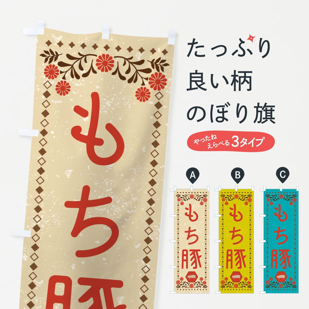 【ネコポス送料360】 のぼり旗 もち豚・ブランド豚・豚肉・銘柄豚・レトロ風のぼり XL5Y カツ・カツレツ グッズプロ 【名入れできます+1017円】