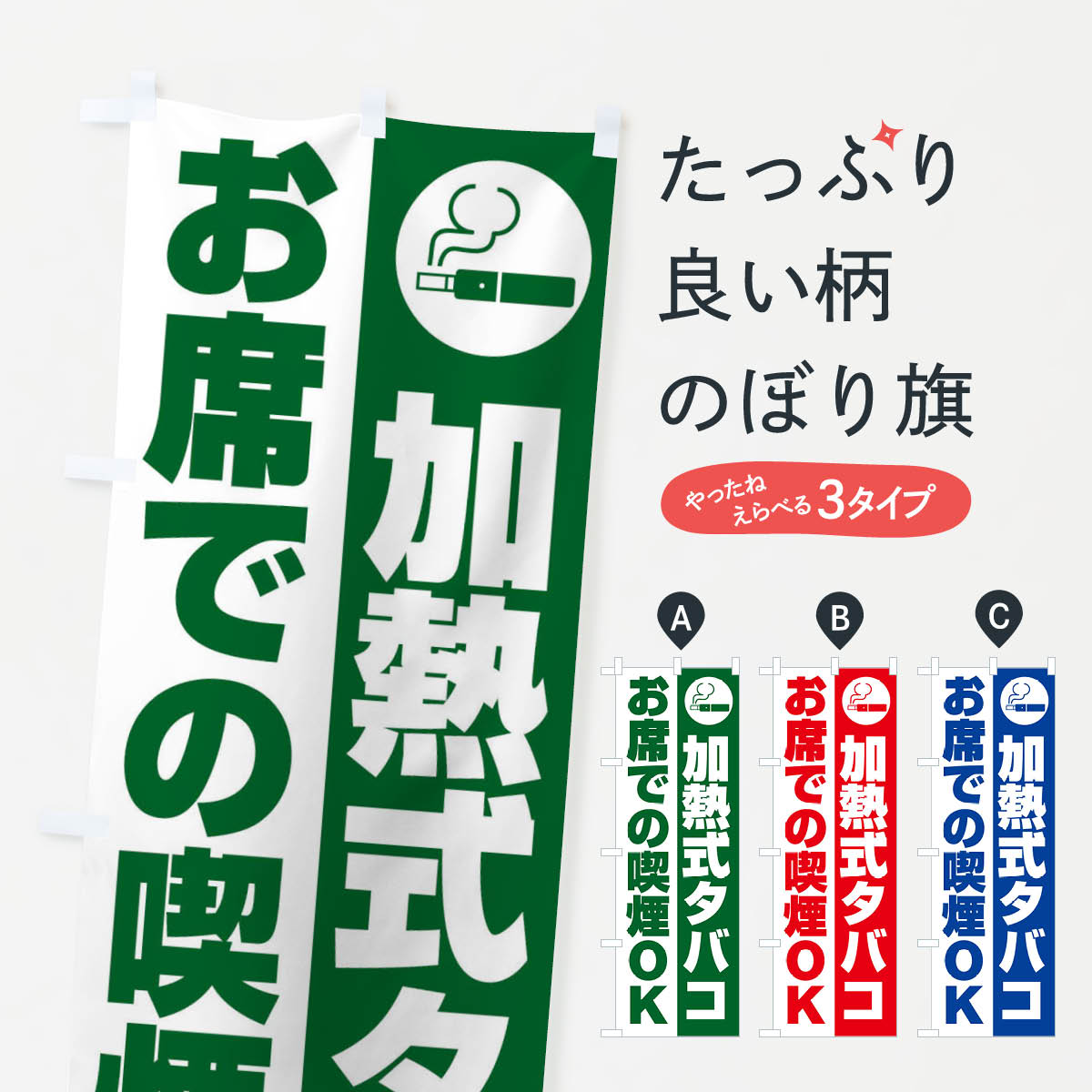 【ネコポス送料360】 のぼり旗 加熱式タバコ喫煙OKのぼり XL6G 喫煙所 グッズプロ 【名入れできます+10..