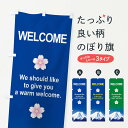 【ネコポス送料360】 のぼり旗 ウエルカム・Welcome・ようこそ日本へのぼり XL6W 観光 グッズプロ 【名入れできます+1017円】