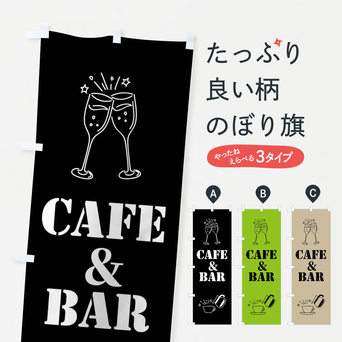 一枚一枚、職人の目で仕上げる美しいのぼり自社設備で丁寧に印刷・仕上げ。生地の目を生かした高精細プリントで、色の深みと艶やかさにこだわりました。たった1枚で店頭の空気が変わる風にはためくたび、色が“動く”。視線を集め、用件を伝え、写真にも残る。のぼり旗は手軽で扱いやすく、多くのお店で活用されています。並べるだけで統一感カラーを交互に、もしくは同色で揃えるだけでお店のトーンが整います。季節・業種ごとの入れ替えも簡単。 店舗外観の印象がガラリと変わります交互に並べて華やか、統一感UP風にはためくたびに目を引く、高発色プリント。店頭の印象づくりに最適で、入店率アップが期待できます。使う場所に“ぴったり”合わせるチチ位置・サイズ変更に対応。のぼり／横幕のセット展開もOK。店前・イベント会場・屋内外、用途に合わせて最適化します。名入れ・ロゴ入れ店舗名やロゴを入れて“自分だけののぼり”に。認知向上や予約促進に役立ちます。デザイン依頼経験豊富なデザイナーが、目的に沿って最適なデザインをご提案。メモや手描き原稿からでもOK。入稿形式いろいろ入稿のぼりは Illustrator / Photoshop / Affinity / Canva に対応。テンプレートを入手多彩なオプションチチ位置・棒袋縫い・補強縫製・フリルなど、仕様を自由に選べます。仕様・加工の詳細約88％が「また利用したい」発色のきれいさ・使いやすさで高評価。アンケートでは88.1％のお客様が再利用意向と回答。※ 当社継続アンケート（Googleフォーム／回答59件）の結果です。環境配慮のインクを採用スイスのエコテックス&reg;『ECO PASSPORT』認証インクを使用。安心と品質、そして持続可能性を両立しています。似ている他のデザインスペック印刷フルカラーダイレクト印刷重量約80g素材のぼり生地：ポンジ（テトロンポンジ）[おすすめ]丈夫で高級感のあるトロピカル生地に変更可能（裏抜け減）チチポールを通す輪。チチの色変更も可能対応ポール例：最大全長3m、直径2.2cm／2.5cmポール・注水台は別売り：スタートセット包装個別包装（PE袋）／包装時：約20×25cm横幕に変更決済時の備考欄に「横幕の画像確認希望」とご記入ください縫製四辺ヒートカット仕上げ。四辺補強縫製・棒袋縫いに対応 防炎加工＋2営業日。防炎加工・商標保護されているデザインは、権利者の許可がある場合のみ使用できます。・誤解を招く表記（例：AED非設置なのに表示など）は使用できません。・屋外向け薄手生地。寿命目安：約3?6ヶ月（使用環境により変動）。・荒天時は屋内退避で長持ち。濡れたまま放置は色ムラ・色移りの原因。・約3ヶ月ごとのデザイン更新がおすすめ。・洗濯・アイロンは可能ですが、色落ち等にご注意ください（自己責任）。場所に合わせてサイズを選べますサイズの選び方お届けの目安