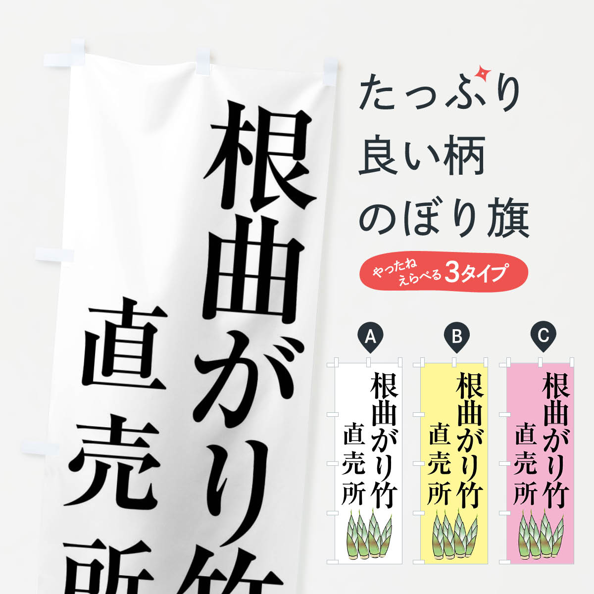 【ネコポス送料360】 のぼり旗 根曲がり竹のぼり XLX5 野菜 グッズプロ