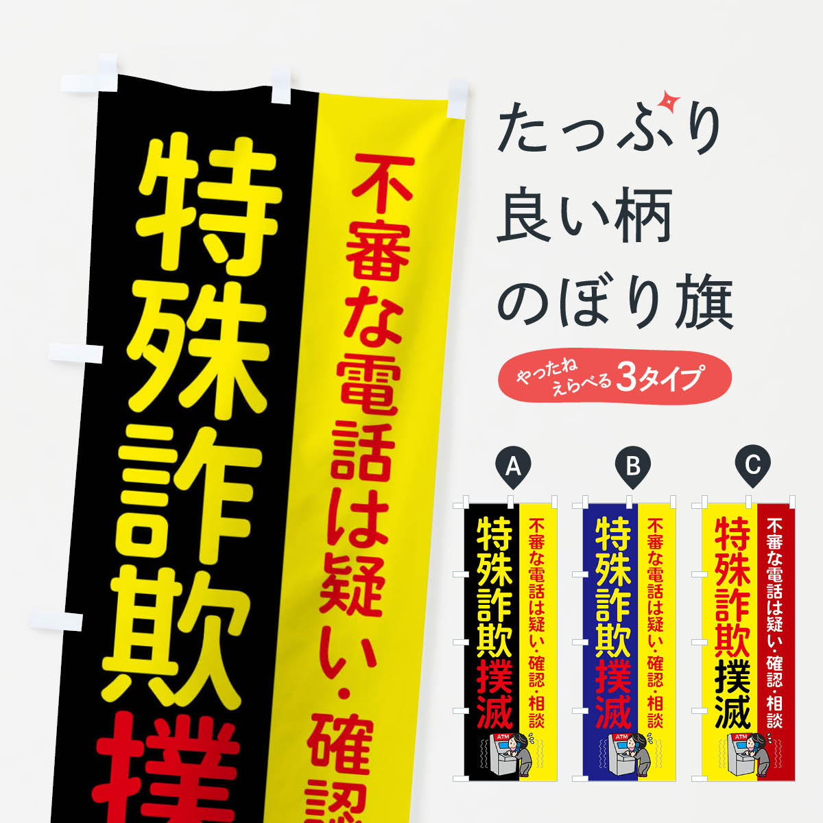 【ネコポス送料360】 のぼり旗 特殊詐欺撲滅のぼり XLXW 防犯対策 グッズプロのサムネイル