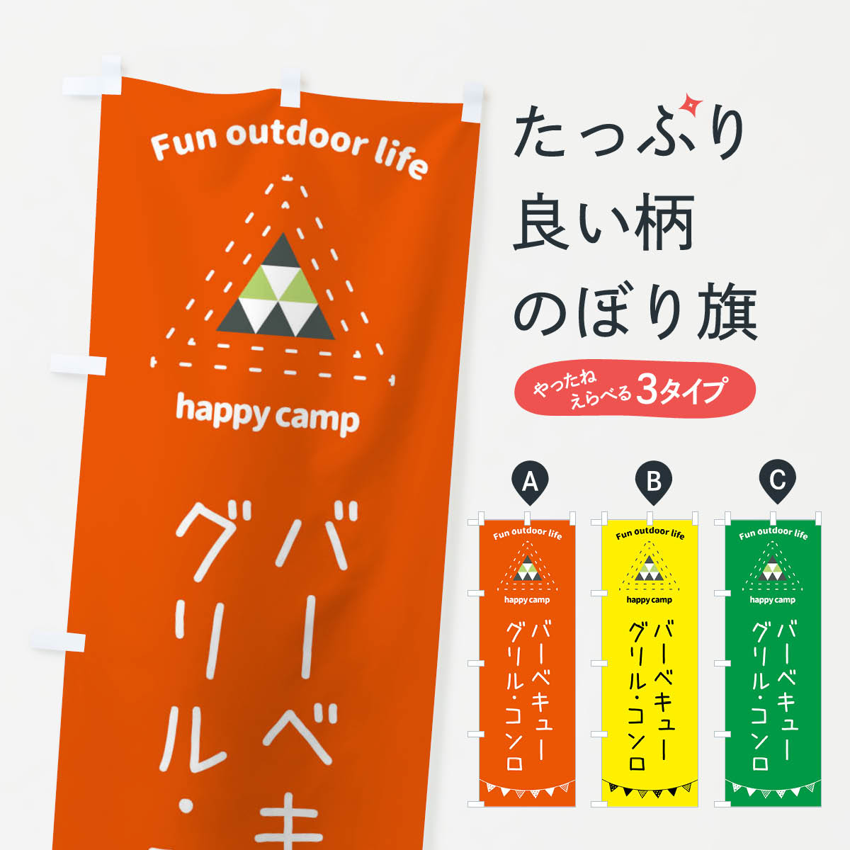 一枚一枚、職人の目で仕上げる美しいのぼり自社設備で丁寧に印刷・仕上げ。生地の目を生かした高精細プリントで、色の深みと艶やかさにこだわりました。たった1枚で店頭の空気が変わる風にはためくたび、色が“動く”。視線を集め、用件を伝え、写真にも残る。のぼり旗は手軽で扱いやすく、多くのお店で活用されています。並べるだけで統一感カラーを交互に、もしくは同色で揃えるだけでお店のトーンが整います。季節・業種ごとの入れ替えも簡単。 店舗外観の印象がガラリと変わります交互に並べて華やか、統一感UP風にはためくたびに目を引く、高発色プリント。店頭の印象づくりに最適で、入店率アップが期待できます。使う場所に“ぴったり”合わせるチチ位置・サイズ変更に対応。のぼり／横幕のセット展開もOK。店前・イベント会場・屋内外、用途に合わせて最適化します。名入れ・ロゴ入れ店舗名やロゴを入れて“自分だけののぼり”に。認知向上や予約促進に役立ちます。デザイン依頼経験豊富なデザイナーが、目的に沿って最適なデザインをご提案。メモや手描き原稿からでもOK。入稿形式いろいろ入稿のぼりは Illustrator / Photoshop / Affinity / Canva に対応。テンプレートを入手多彩なオプションチチ位置・棒袋縫い・補強縫製・フリルなど、仕様を自由に選べます。仕様・加工の詳細約88％が「また利用したい」発色のきれいさ・使いやすさで高評価。アンケートでは88.1％のお客様が再利用意向と回答。※ 当社継続アンケート（Googleフォーム／回答59件）の結果です。環境配慮のインクを採用スイスのエコテックス&reg;『ECO PASSPORT』認証インクを使用。安心と品質、そして持続可能性を両立しています。似ている他のデザインスペック印刷フルカラーダイレクト印刷重量約80g素材のぼり生地：ポンジ（テトロンポンジ）[おすすめ]丈夫で高級感のあるトロピカル生地に変更可能（裏抜け減）チチポールを通す輪。チチの色変更も可能対応ポール例：最大全長3m、直径2.2cm／2.5cmポール・注水台は別売り：スタートセット包装個別包装（PE袋）／包装時：約20×25cm横幕に変更決済時の備考欄に「横幕の画像確認希望」とご記入ください縫製四辺ヒートカット仕上げ。四辺補強縫製・棒袋縫いに対応 防炎加工＋2営業日。防炎加工・商標保護されているデザインは、権利者の許可がある場合のみ使用できます。・誤解を招く表記（例：AED非設置なのに表示など）は使用できません。・屋外向け薄手生地。寿命目安：約3?6ヶ月（使用環境により変動）。・荒天時は屋内退避で長持ち。濡れたまま放置は色ムラ・色移りの原因。・約3ヶ月ごとのデザイン更新がおすすめ。・洗濯・アイロンは可能ですが、色落ち等にご注意ください（自己責任）。場所に合わせてサイズを選べますサイズの選び方お届けの目安