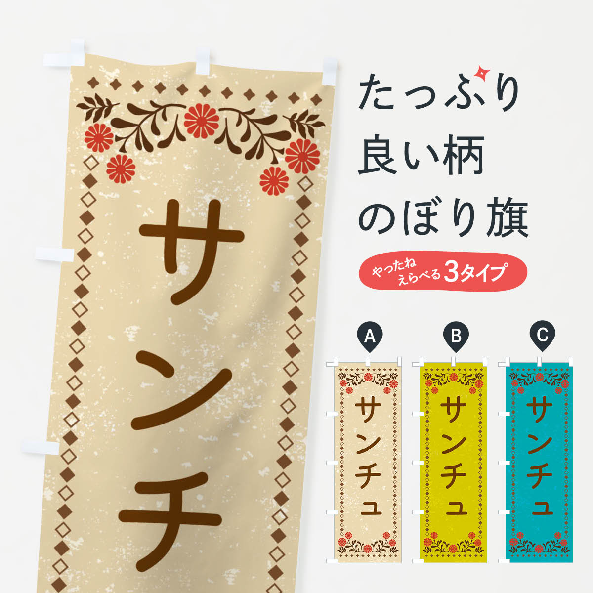 【ネコポス送料360】 のぼり旗 サンチュ・レトロ風のぼり XLC0 野菜 グッズプロ 【名入れできます+1017円】
