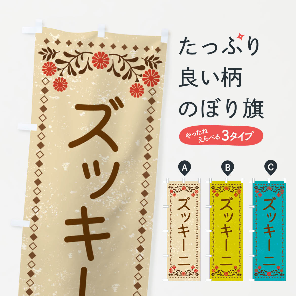 【ネコポス送料360】 のぼり旗 ズッキーニ・レトロ風のぼり XLCT 野菜 グッズプロ 【名入れできます+1017円】