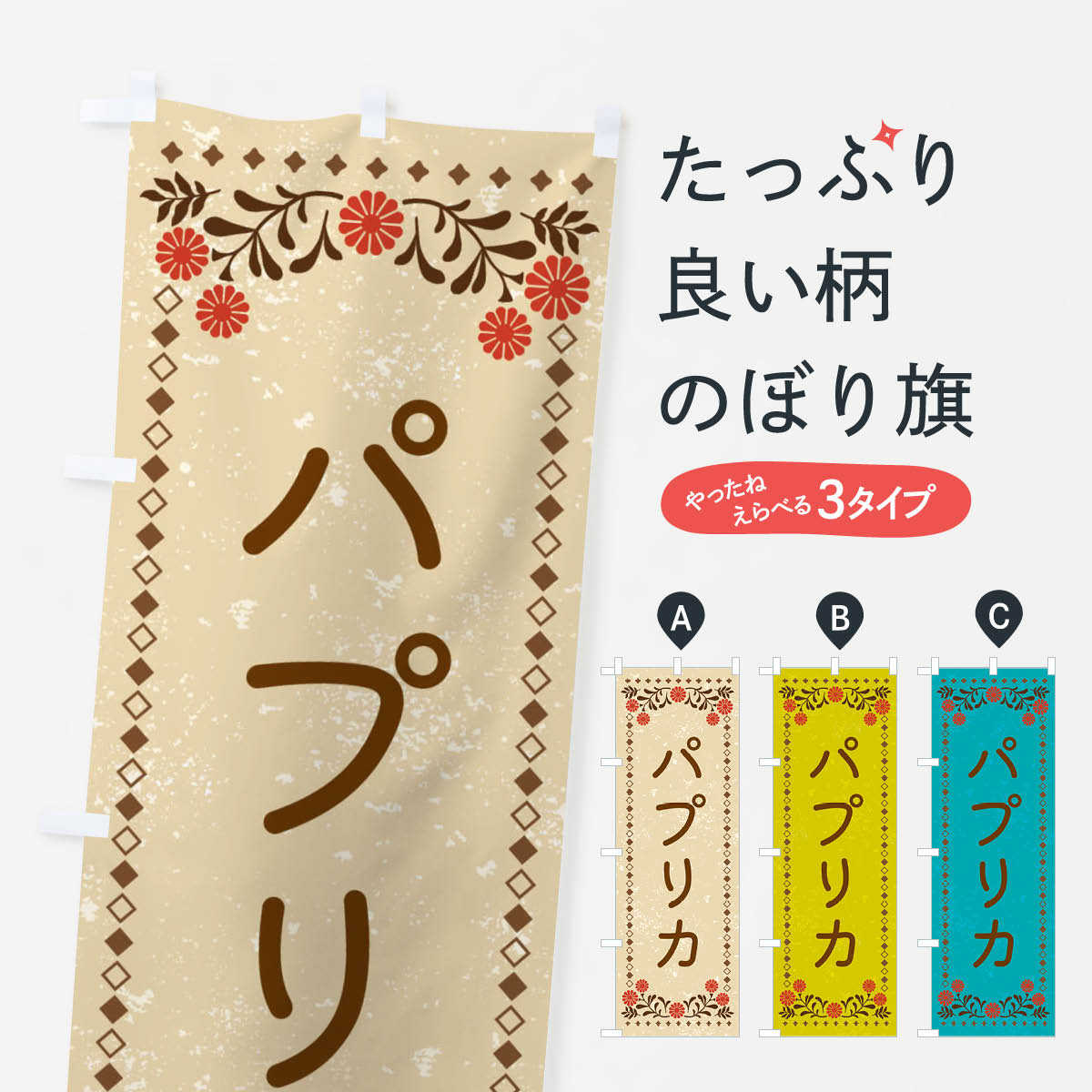 【ネコポス送料360】 のぼり旗 パプリカ・レトロ風のぼり XLCF 野菜 グッズプロ 【名入れできます+1017..
