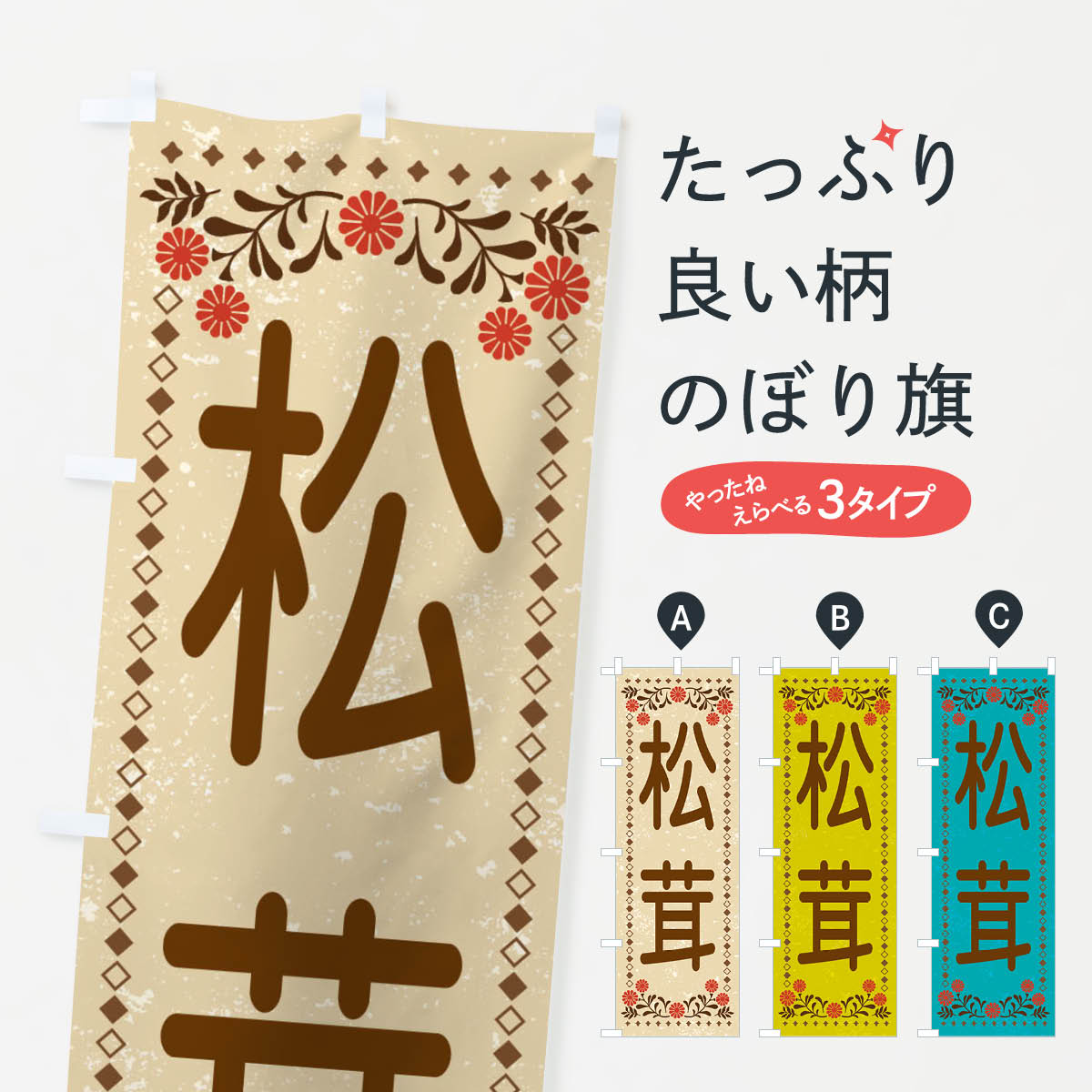 【ネコポス送料360】 のぼり旗 松茸・レトロ風のぼり XL82 きのこ・茸 グッズプロ 【名入れできます+1017円】