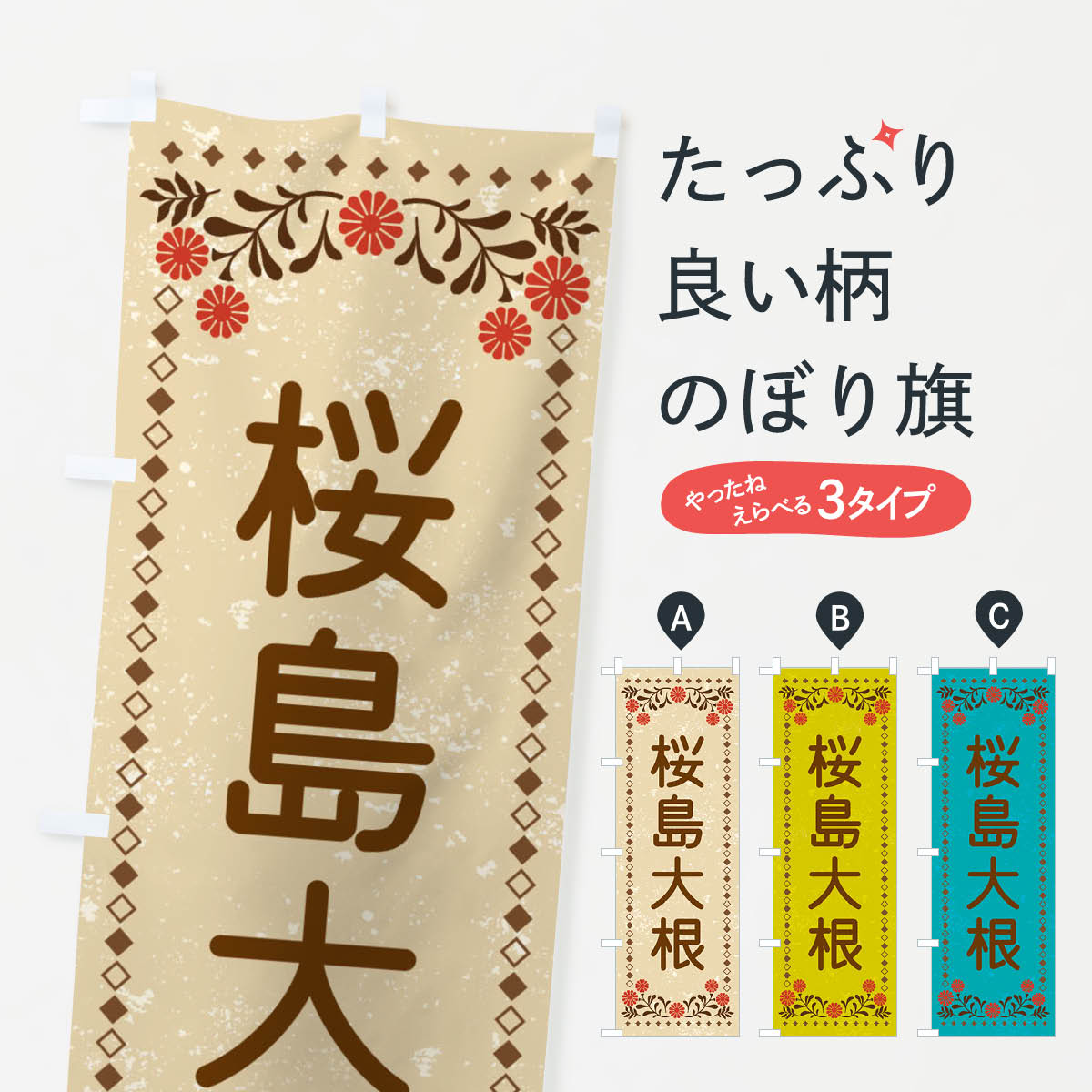 【ネコポス送料360】 のぼり旗 桜島大根・レトロ風のぼり XL83 野菜 グッズプロ 【名入れできます+1017円】