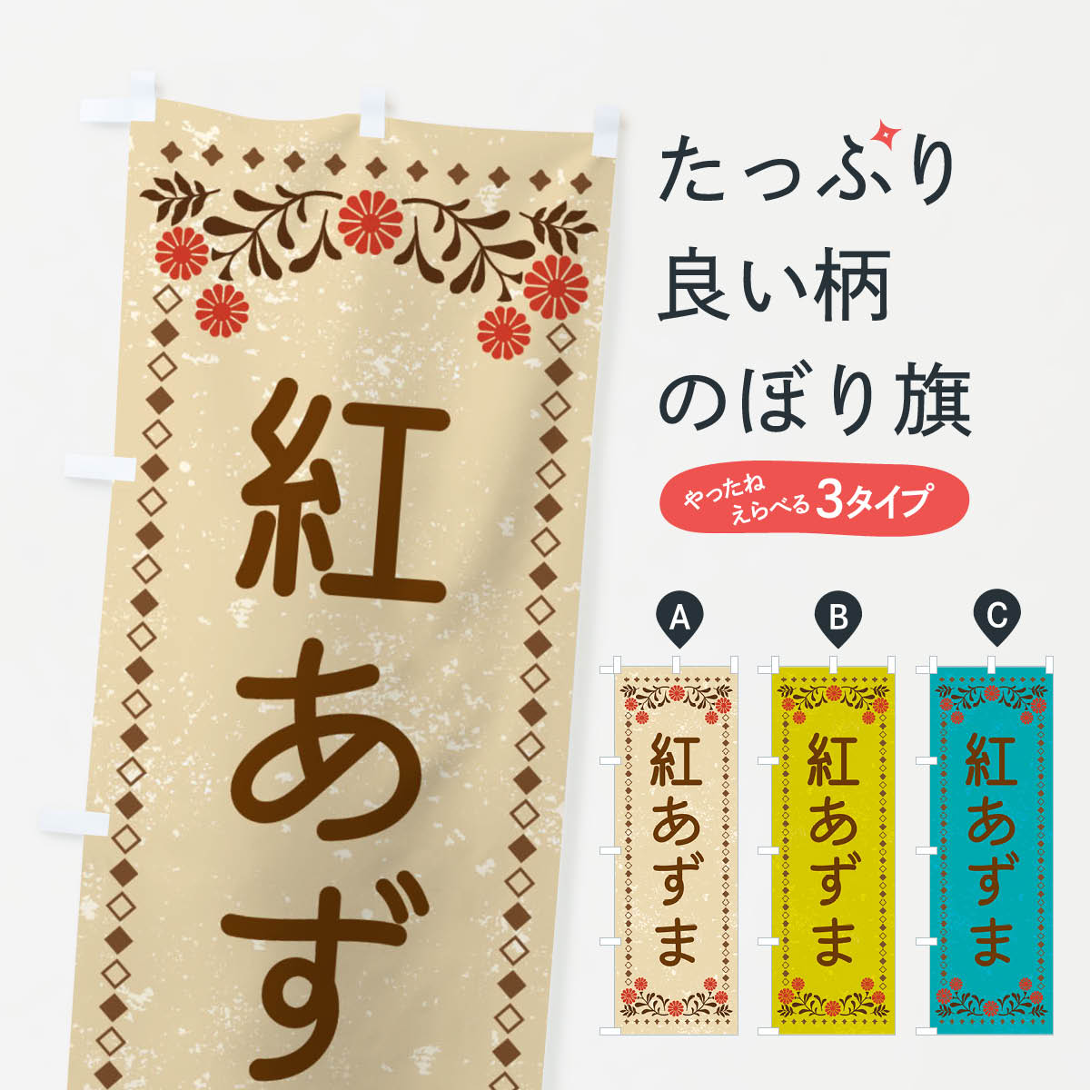 【ネコポス送料360】 のぼり旗 紅あずま・レトロ風のぼり XLLK 野菜 グッズプロ 【...