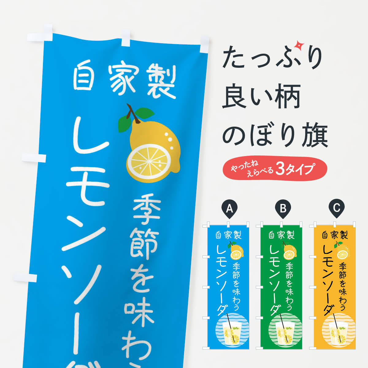一枚一枚、職人の目で仕上げる美しいのぼり自社設備で丁寧に印刷・仕上げ。生地の目を生かした高精細プリントで、色の深みと艶やかさにこだわりました。たった1枚で店頭の空気が変わる風にはためくたび、色が“動く”。視線を集め、用件を伝え、写真にも残る。のぼり旗は手軽で扱いやすく、多くのお店で活用されています。並べるだけで統一感カラーを交互に、もしくは同色で揃えるだけでお店のトーンが整います。季節・業種ごとの入れ替えも簡単。 店舗外観の印象がガラリと変わります交互に並べて華やか、統一感UP風にはためくたびに目を引く、高発色プリント。店頭の印象づくりに最適で、入店率アップが期待できます。使う場所に“ぴったり”合わせるチチ位置・サイズ変更に対応。のぼり／横幕のセット展開もOK。店前・イベント会場・屋内外、用途に合わせて最適化します。名入れ・ロゴ入れ店舗名やロゴを入れて“自分だけののぼり”に。認知向上や予約促進に役立ちます。デザイン依頼経験豊富なデザイナーが、目的に沿って最適なデザインをご提案。メモや手描き原稿からでもOK。入稿形式いろいろ入稿のぼりは Illustrator / Photoshop / Affinity / Canva に対応。テンプレートを入手多彩なオプションチチ位置・棒袋縫い・補強縫製・フリルなど、仕様を自由に選べます。仕様・加工の詳細約88％が「また利用したい」発色のきれいさ・使いやすさで高評価。アンケートでは88.1％のお客様が再利用意向と回答。※ 当社継続アンケート（Googleフォーム／回答59件）の結果です。環境配慮のインクを採用スイスのエコテックス&reg;『ECO PASSPORT』認証インクを使用。安心と品質、そして持続可能性を両立しています。似ている他のデザインスペック印刷フルカラーダイレクト印刷重量約80g素材のぼり生地：ポンジ（テトロンポンジ）[おすすめ]丈夫で高級感のあるトロピカル生地に変更可能（裏抜け減）チチポールを通す輪。チチの色変更も可能対応ポール例：最大全長3m、直径2.2cm／2.5cmポール・注水台は別売り：スタートセット包装個別包装（PE袋）／包装時：約20×25cm横幕に変更決済時の備考欄に「横幕の画像確認希望」とご記入ください縫製四辺ヒートカット仕上げ。四辺補強縫製・棒袋縫いに対応 防炎加工＋2営業日。防炎加工・商標保護されているデザインは、権利者の許可がある場合のみ使用できます。・誤解を招く表記（例：AED非設置なのに表示など）は使用できません。・屋外向け薄手生地。寿命目安：約3?6ヶ月（使用環境により変動）。・荒天時は屋内退避で長持ち。濡れたまま放置は色ムラ・色移りの原因。・約3ヶ月ごとのデザイン更新がおすすめ。・洗濯・アイロンは可能ですが、色落ち等にご注意ください（自己責任）。場所に合わせてサイズを選べますサイズの選び方お届けの目安