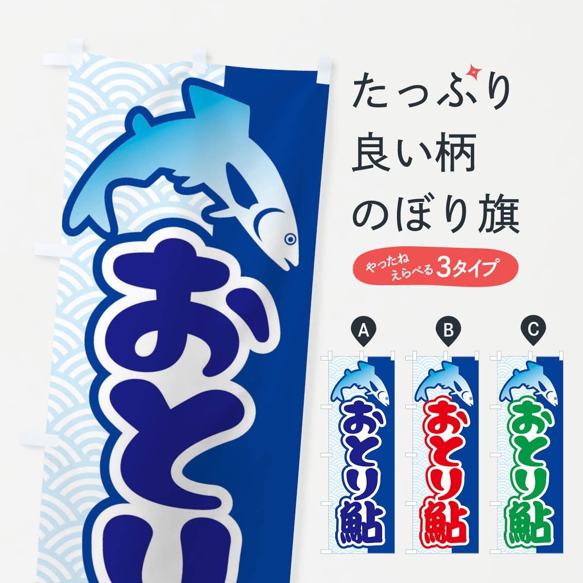 【ネコポス送料360】 のぼり旗 おとり鮎 あゆ 友釣り アユ釣りのぼり XL9W 魚介名 グッズプロ 【名入れできます 1017円】