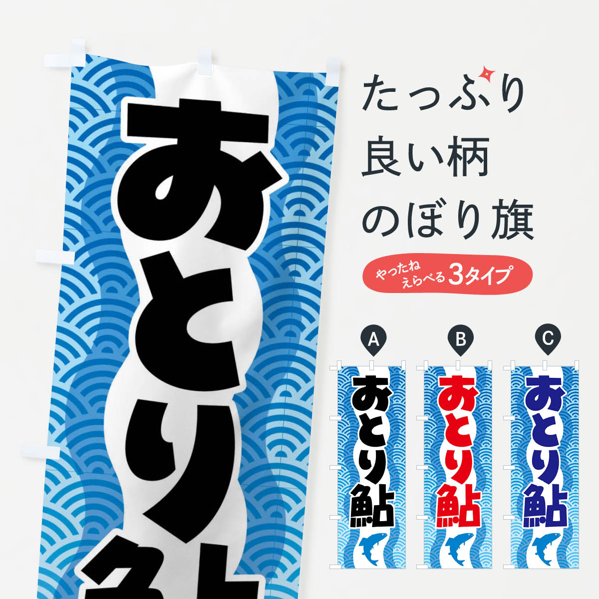 【ネコポス送料360】 のぼり旗 おとり鮎 あゆ 友釣り アユ釣りのぼり XL9J 魚介名 グッズプロ 【名入れできます 1017円】