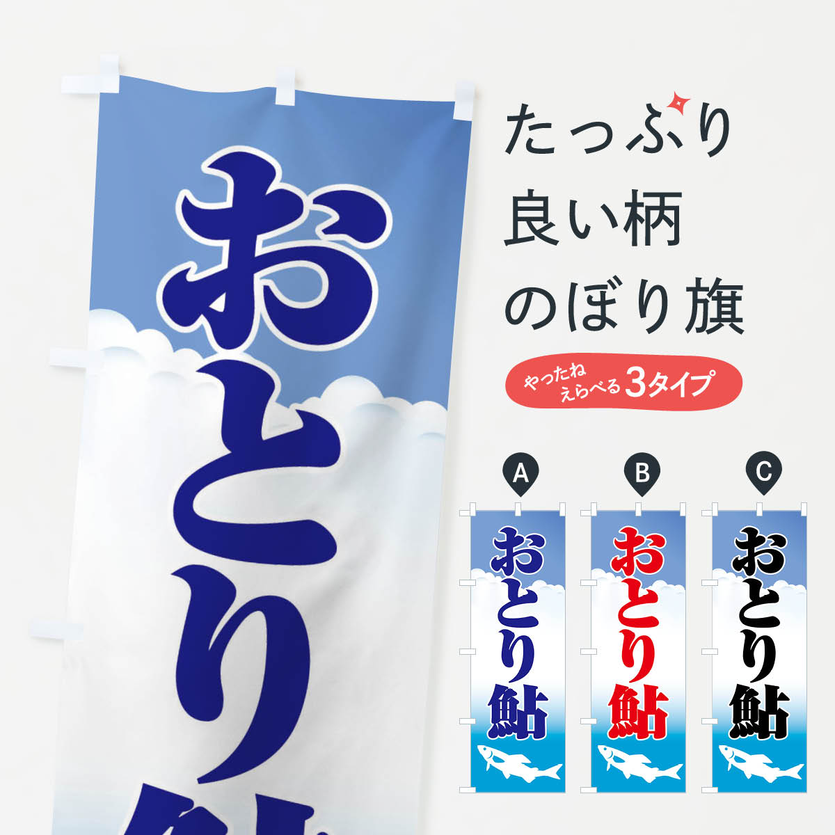 【ネコポス送料360】 のぼり旗 おとり鮎 あゆ 友釣り アユ釣りのぼり XL9C 釣り堀 釣り場 グッズプロ 【名入れできます 1017円】