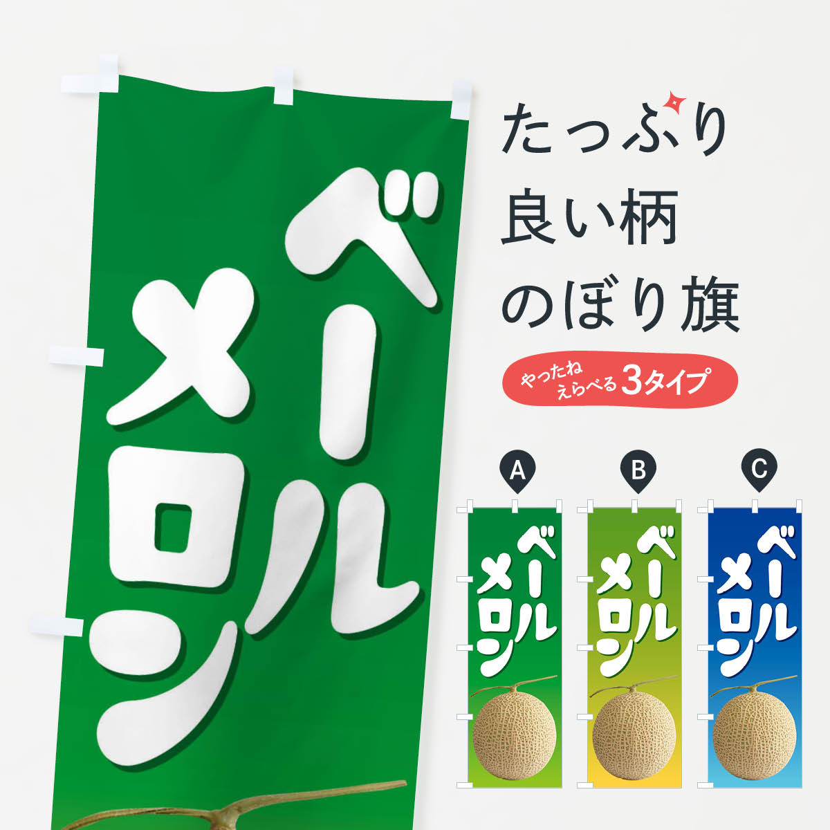 【ネコポス送料360】 のぼり旗 ベールメロン・ネット系メロン・青肉メロンのぼり XLR0 果物 グッズプロ..