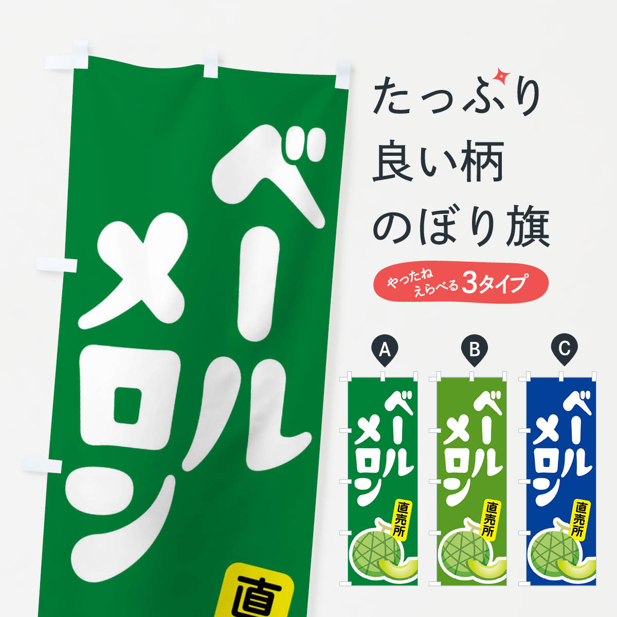 【ネコポス送料360】 のぼり旗 ベールメロン・ネット系メロン・青肉メロンのぼり XLR1 果物 グッズプロ..