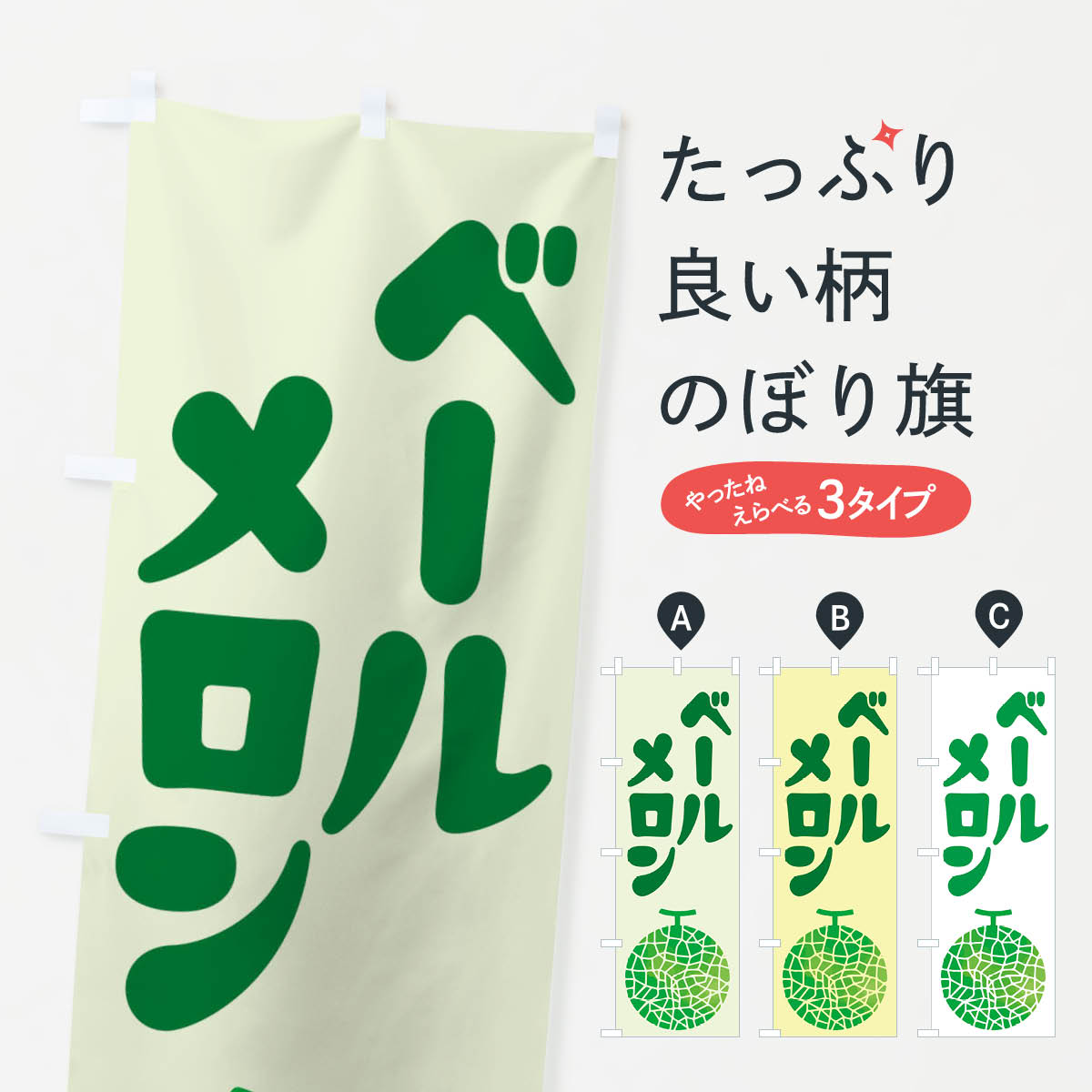 【ネコポス送料360】 のぼり旗 ベールメロン・ネット系メロン・青肉メロンのぼり XLRT 果物 グッズプロ..
