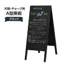 店舗用看板 木製 A型看板 黒板 ブラック 058H-42993***〈1〉