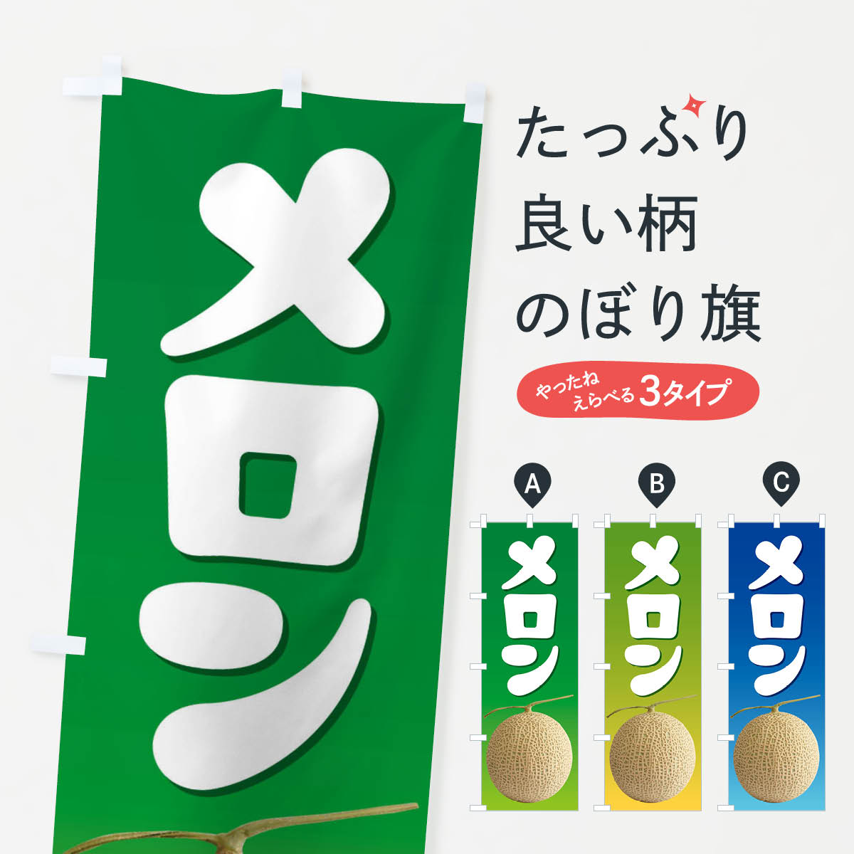 【ネコポス送料360】 のぼり旗 メロン・ネット系メロン・青肉メロンのぼり X9EF 果物 グッズプロ 【名入れできます+1017円】