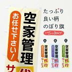 【ネコポス送料360】 のぼり旗 空家管理除代行サービスのぼり X90C 売地 グッズプロ