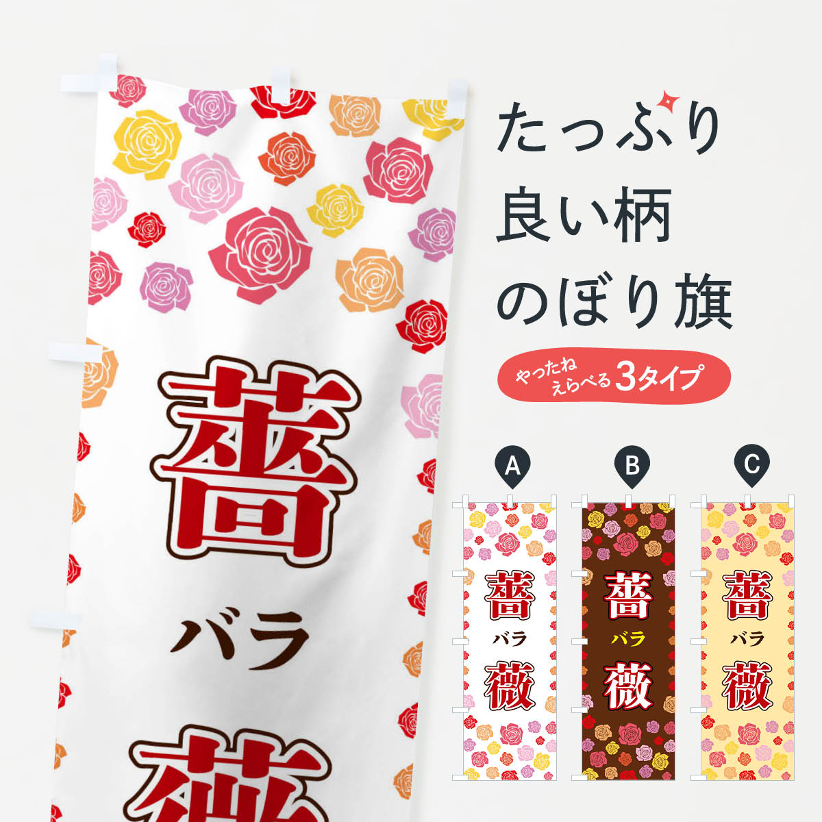 乐天商城 - 【ネコポス送料360】 のぼり旗 薔薇のぼり X9T4 花各種 グッズプロ 【名入れできます+1017円】