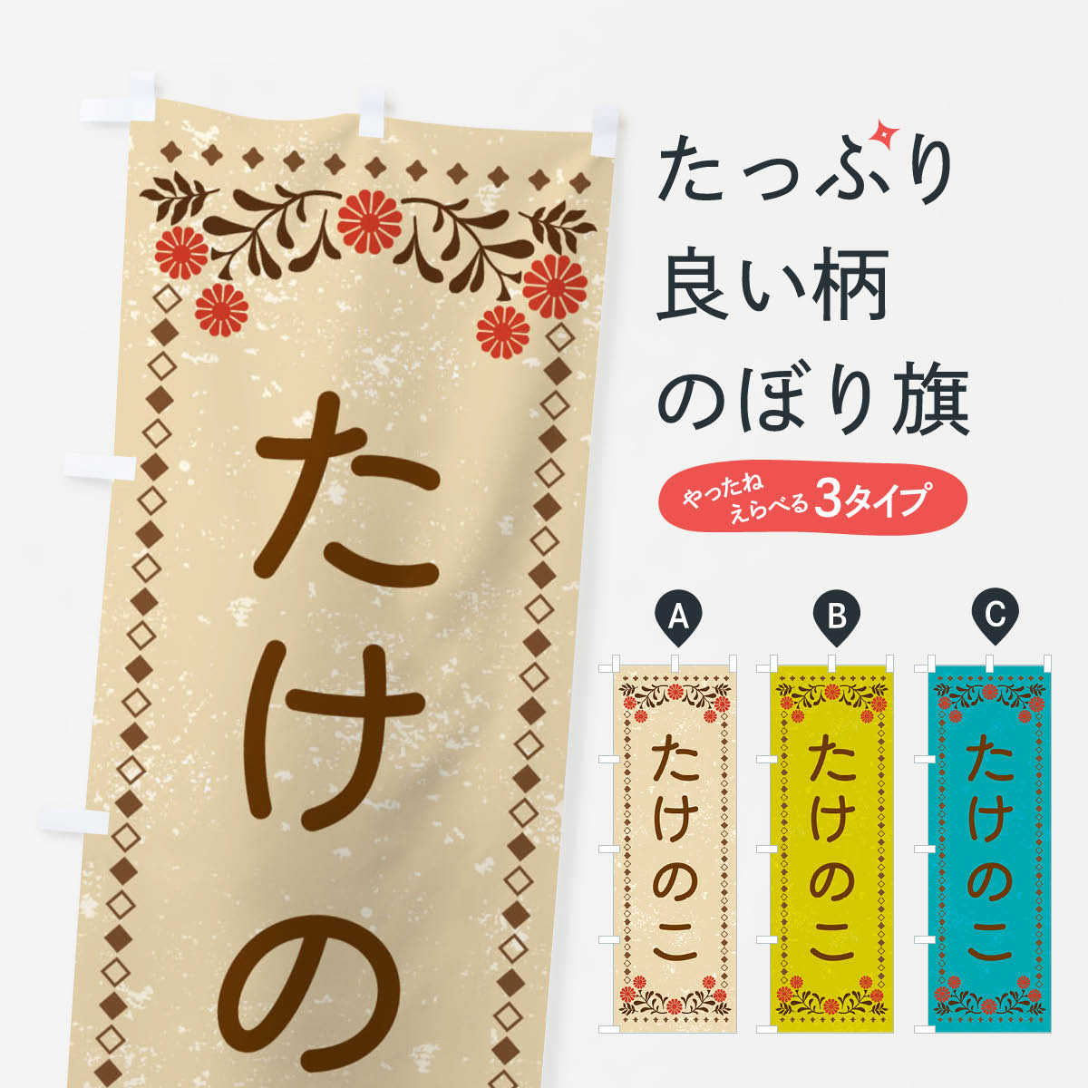 一枚一枚、職人の目で仕上げる美しいのぼり自社設備で丁寧に印刷・仕上げ。生地の目を生かした高精細プリントで、色の深みと艶やかさにこだわりました。たった1枚で店頭の空気が変わる風にはためくたび、色が“動く”。視線を集め、用件を伝え、写真にも残る。のぼり旗は手軽で扱いやすく、多くのお店で活用されています。並べるだけで統一感カラーを交互に、もしくは同色で揃えるだけでお店のトーンが整います。季節・業種ごとの入れ替えも簡単。 店舗外観の印象がガラリと変わります交互に並べて華やか、統一感UP風にはためくたびに目を引く、高発色プリント。店頭の印象づくりに最適で、入店率アップが期待できます。使う場所に“ぴったり”合わせるチチ位置・サイズ変更に対応。のぼり／横幕のセット展開もOK。店前・イベント会場・屋内外、用途に合わせて最適化します。名入れ・ロゴ入れ店舗名やロゴを入れて“自分だけののぼり”に。認知向上や予約促進に役立ちます。デザイン依頼経験豊富なデザイナーが、目的に沿って最適なデザインをご提案。メモや手描き原稿からでもOK。入稿形式いろいろ入稿のぼりは Illustrator / Photoshop / Affinity / Canva に対応。テンプレートを入手多彩なオプションチチ位置・棒袋縫い・補強縫製・フリルなど、仕様を自由に選べます。仕様・加工の詳細約88％が「また利用したい」発色のきれいさ・使いやすさで高評価。アンケートでは88.1％のお客様が再利用意向と回答。※ 当社継続アンケート（Googleフォーム／回答59件）の結果です。環境配慮のインクを採用スイスのエコテックス&reg;『ECO PASSPORT』認証インクを使用。安心と品質、そして持続可能性を両立しています。似ている他のデザインスペック印刷フルカラーダイレクト印刷重量約80g素材のぼり生地：ポンジ（テトロンポンジ）[おすすめ]丈夫で高級感のあるトロピカル生地に変更可能（裏抜け減）チチポールを通す輪。チチの色変更も可能対応ポール例：最大全長3m、直径2.2cm／2.5cmポール・注水台は別売り：スタートセット包装個別包装（PE袋）／包装時：約20×25cm横幕に変更決済時の備考欄に「横幕の画像確認希望」とご記入ください縫製四辺ヒートカット仕上げ。四辺補強縫製・棒袋縫いに対応 防炎加工＋2営業日。防炎加工・商標保護されているデザインは、権利者の許可がある場合のみ使用できます。・誤解を招く表記（例：AED非設置なのに表示など）は使用できません。・屋外向け薄手生地。寿命目安：約3?6ヶ月（使用環境により変動）。・荒天時は屋内退避で長持ち。濡れたまま放置は色ムラ・色移りの原因。・約3ヶ月ごとのデザイン更新がおすすめ。・洗濯・アイロンは可能ですが、色落ち等にご注意ください（自己責任）。場所に合わせてサイズを選べますサイズの選び方お届けの目安