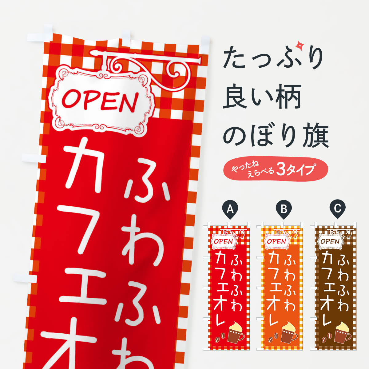 一枚一枚、職人の目で仕上げる美しいのぼり自社設備で丁寧に印刷・仕上げ。生地の目を生かした高精細プリントで、色の深みと艶やかさにこだわりました。たった1枚で店頭の空気が変わる風にはためくたび、色が“動く”。視線を集め、用件を伝え、写真にも残る。のぼり旗は手軽で扱いやすく、多くのお店で活用されています。並べるだけで統一感カラーを交互に、もしくは同色で揃えるだけでお店のトーンが整います。季節・業種ごとの入れ替えも簡単。 店舗外観の印象がガラリと変わります交互に並べて華やか、統一感UP風にはためくたびに目を引く、高発色プリント。店頭の印象づくりに最適で、入店率アップが期待できます。使う場所に“ぴったり”合わせるチチ位置・サイズ変更に対応。のぼり／横幕のセット展開もOK。店前・イベント会場・屋内外、用途に合わせて最適化します。名入れ・ロゴ入れ店舗名やロゴを入れて“自分だけののぼり”に。認知向上や予約促進に役立ちます。デザイン依頼経験豊富なデザイナーが、目的に沿って最適なデザインをご提案。メモや手描き原稿からでもOK。入稿形式いろいろ入稿のぼりは Illustrator / Photoshop / Affinity / Canva に対応。テンプレートを入手多彩なオプションチチ位置・棒袋縫い・補強縫製・フリルなど、仕様を自由に選べます。仕様・加工の詳細約88％が「また利用したい」発色のきれいさ・使いやすさで高評価。アンケートでは88.1％のお客様が再利用意向と回答。※ 当社継続アンケート（Googleフォーム／回答59件）の結果です。環境配慮のインクを採用スイスのエコテックス&reg;『ECO PASSPORT』認証インクを使用。安心と品質、そして持続可能性を両立しています。似ている他のデザインスペック印刷フルカラーダイレクト印刷重量約80g素材のぼり生地：ポンジ（テトロンポンジ）[おすすめ]丈夫で高級感のあるトロピカル生地に変更可能（裏抜け減）チチポールを通す輪。チチの色変更も可能対応ポール例：最大全長3m、直径2.2cm／2.5cmポール・注水台は別売り：スタートセット包装個別包装（PE袋）／包装時：約20×25cm横幕に変更決済時の備考欄に「横幕の画像確認希望」とご記入ください縫製四辺ヒートカット仕上げ。四辺補強縫製・棒袋縫いに対応 防炎加工＋2営業日。防炎加工・商標保護されているデザインは、権利者の許可がある場合のみ使用できます。・誤解を招く表記（例：AED非設置なのに表示など）は使用できません。・屋外向け薄手生地。寿命目安：約3?6ヶ月（使用環境により変動）。・荒天時は屋内退避で長持ち。濡れたまま放置は色ムラ・色移りの原因。・約3ヶ月ごとのデザイン更新がおすすめ。・洗濯・アイロンは可能ですが、色落ち等にご注意ください（自己責任）。場所に合わせてサイズを選べますサイズの選び方お届けの目安