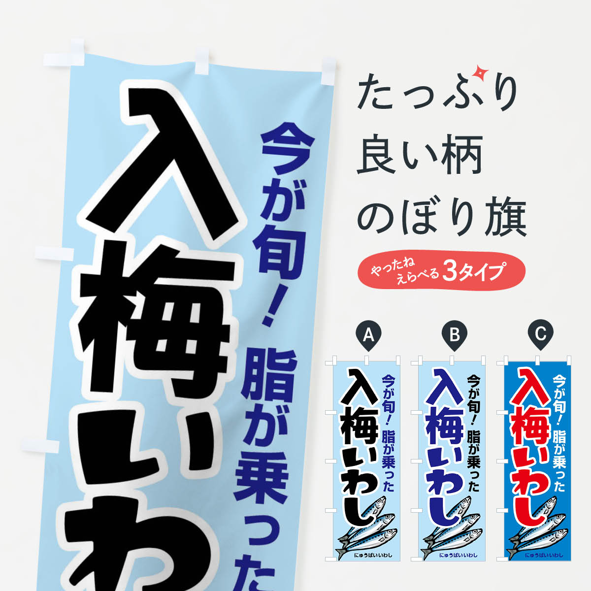 【ネコポス送料360】 のぼり旗 入梅鰯・いわし・イワシ・にゅうばいのぼり X9Y5 魚介名 グッズプロ 【..