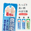 【ネコポス送料360】 のぼり旗 食品衛生月間・食中毒予防・手洗い・8月のぼり X9Y8 防災対策 グッズプロ 【名入れできます】