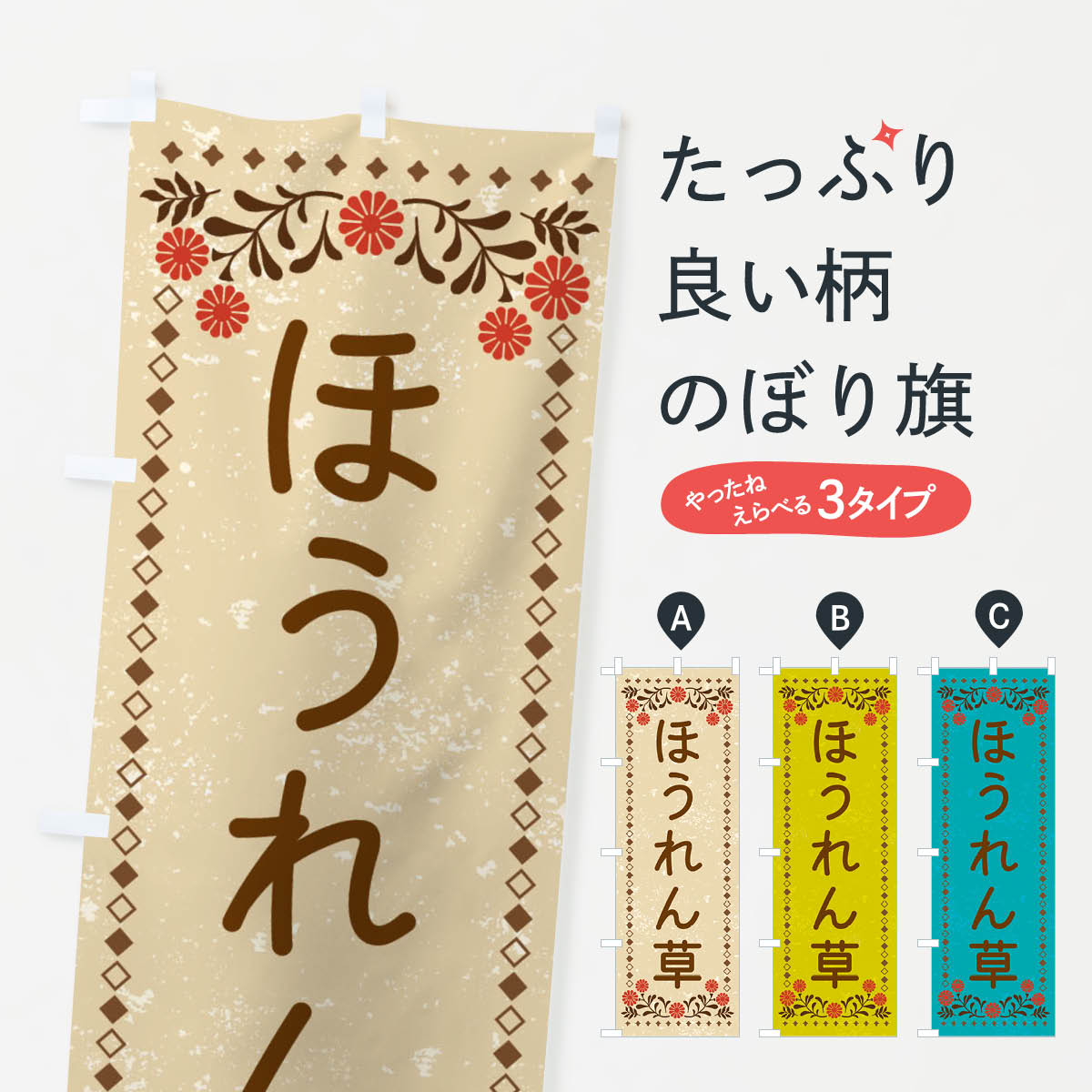 乐天商城 - 【ネコポス送料360】 のぼり旗 ほうれん草・レトロ風のぼり X97E 野菜 グッズプロ 【名入れできます+1017円】