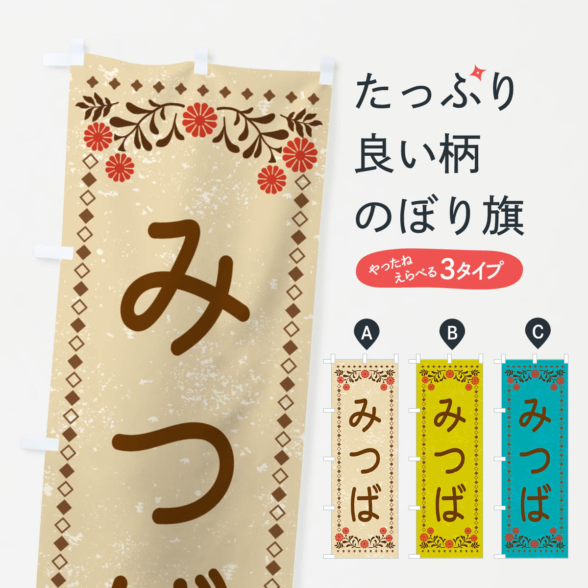 乐天商城 - 【ネコポス送料360】 のぼり旗 みつば・レトロ風のぼり X973 野菜 グッズプロ 【名入れできます+1017円】