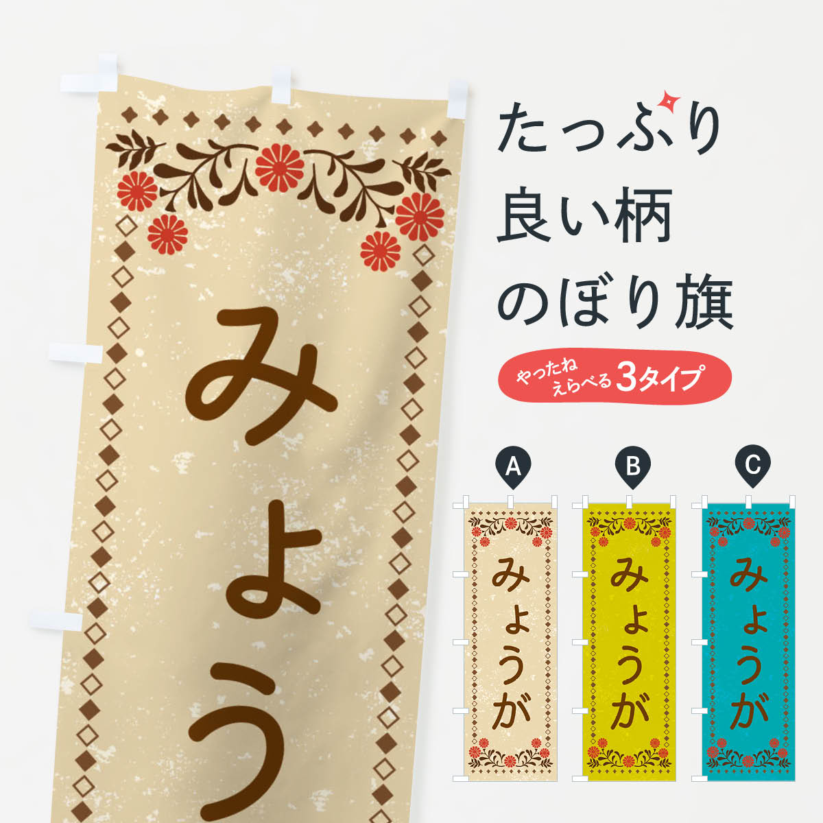 一枚一枚、職人の目で仕上げる美しいのぼり自社設備で丁寧に印刷・仕上げ。生地の目を生かした高精細プリントで、色の深みと艶やかさにこだわりました。たった1枚で店頭の空気が変わる風にはためくたび、色が“動く”。視線を集め、用件を伝え、写真にも残る。のぼり旗は手軽で扱いやすく、多くのお店で活用されています。並べるだけで統一感カラーを交互に、もしくは同色で揃えるだけでお店のトーンが整います。季節・業種ごとの入れ替えも簡単。 店舗外観の印象がガラリと変わります交互に並べて華やか、統一感UP風にはためくたびに目を引く、高発色プリント。店頭の印象づくりに最適で、入店率アップが期待できます。使う場所に“ぴったり”合わせるチチ位置・サイズ変更に対応。のぼり／横幕のセット展開もOK。店前・イベント会場・屋内外、用途に合わせて最適化します。名入れ・ロゴ入れ店舗名やロゴを入れて“自分だけののぼり”に。認知向上や予約促進に役立ちます。デザイン依頼経験豊富なデザイナーが、目的に沿って最適なデザインをご提案。メモや手描き原稿からでもOK。入稿形式いろいろ入稿のぼりは Illustrator / Photoshop / Affinity / Canva に対応。テンプレートを入手多彩なオプションチチ位置・棒袋縫い・補強縫製・フリルなど、仕様を自由に選べます。仕様・加工の詳細約88％が「また利用したい」発色のきれいさ・使いやすさで高評価。アンケートでは88.1％のお客様が再利用意向と回答。※ 当社継続アンケート（Googleフォーム／回答59件）の結果です。環境配慮のインクを採用スイスのエコテックス&reg;『ECO PASSPORT』認証インクを使用。安心と品質、そして持続可能性を両立しています。似ている他のデザインスペック印刷フルカラーダイレクト印刷重量約80g素材のぼり生地：ポンジ（テトロンポンジ）[おすすめ]丈夫で高級感のあるトロピカル生地に変更可能（裏抜け減）チチポールを通す輪。チチの色変更も可能対応ポール例：最大全長3m、直径2.2cm／2.5cmポール・注水台は別売り：スタートセット包装個別包装（PE袋）／包装時：約20×25cm横幕に変更決済時の備考欄に「横幕の画像確認希望」とご記入ください縫製四辺ヒートカット仕上げ。四辺補強縫製・棒袋縫いに対応 防炎加工＋2営業日。防炎加工・商標保護されているデザインは、権利者の許可がある場合のみ使用できます。・誤解を招く表記（例：AED非設置なのに表示など）は使用できません。・屋外向け薄手生地。寿命目安：約3?6ヶ月（使用環境により変動）。・荒天時は屋内退避で長持ち。濡れたまま放置は色ムラ・色移りの原因。・約3ヶ月ごとのデザイン更新がおすすめ。・洗濯・アイロンは可能ですが、色落ち等にご注意ください（自己責任）。場所に合わせてサイズを選べますサイズの選び方お届けの目安