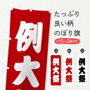 【ネコポス送料360】 のぼり旗 例大祭のぼり X91X 行事・祭 グッズプロ 【名入れできます】