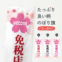 【ネコポス送料360】 のぼり旗 免税店・中国語・英語・桜柄のぼり X915 サービス グッズプロ 【名入れできます+1017円】