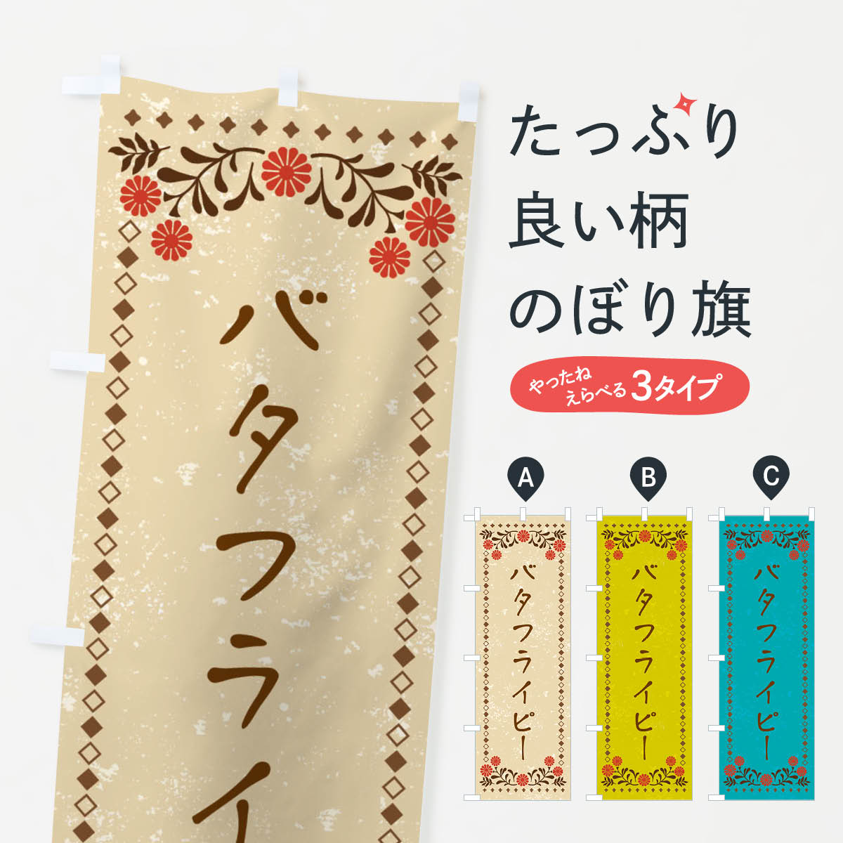 【ネコポス送料360】 のぼり旗 バタフライピー・レトロ風のぼり X92G お茶 グッズプロ 【名入れできます+1017円】