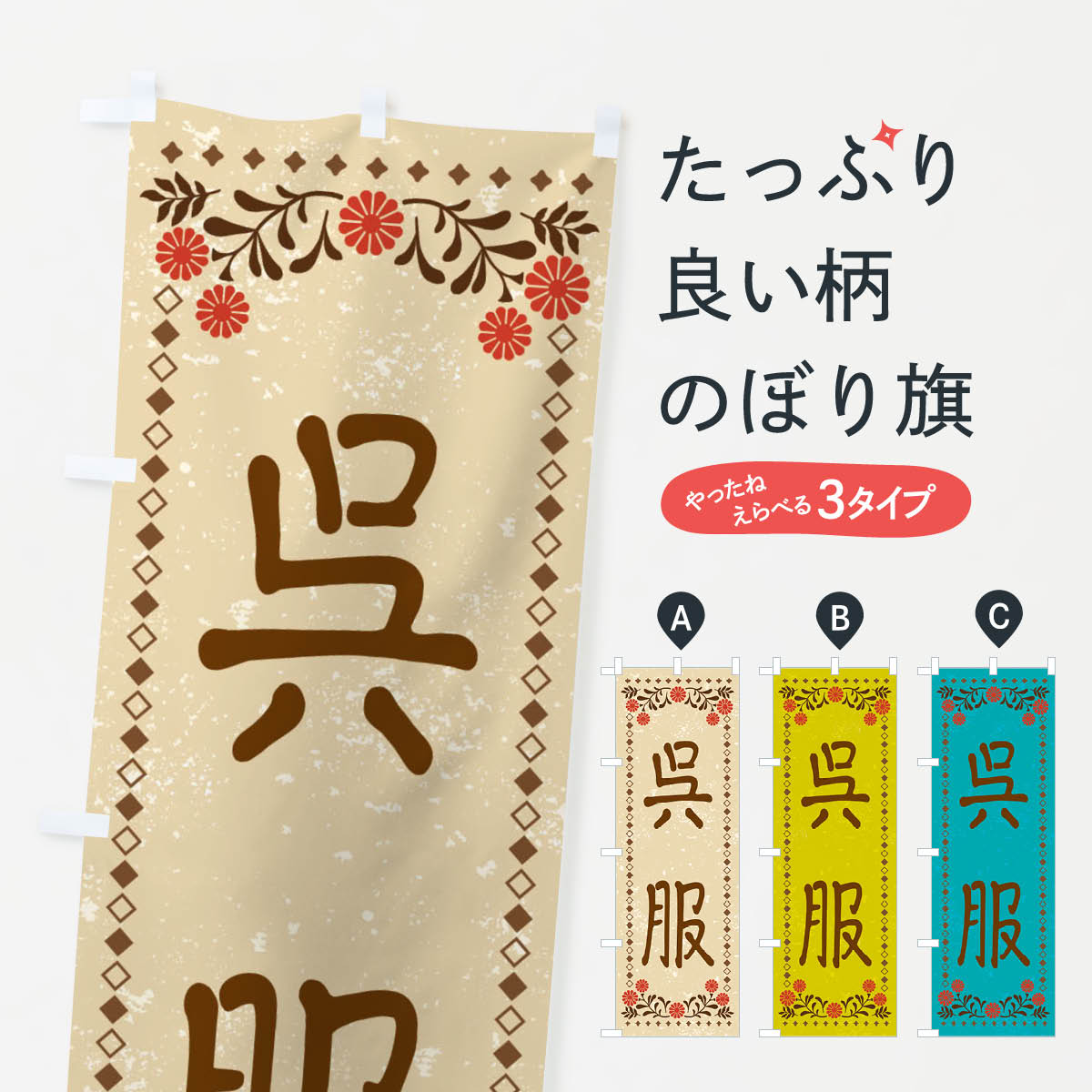 【ネコポス送料360】 のぼり旗 呉服・レトロ風のぼり X92W 着物・振り袖 グッズプロ 【名入れできます+1017円】