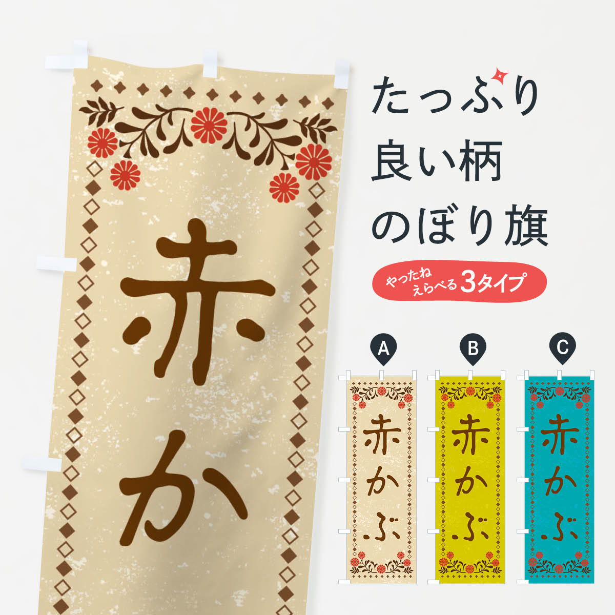 乐天商城 - 【ネコポス送料360】 のぼり旗 赤かぶ・レトロ風のぼり X9F7 野菜 グッズプロ 【名入れできます+1017円】
