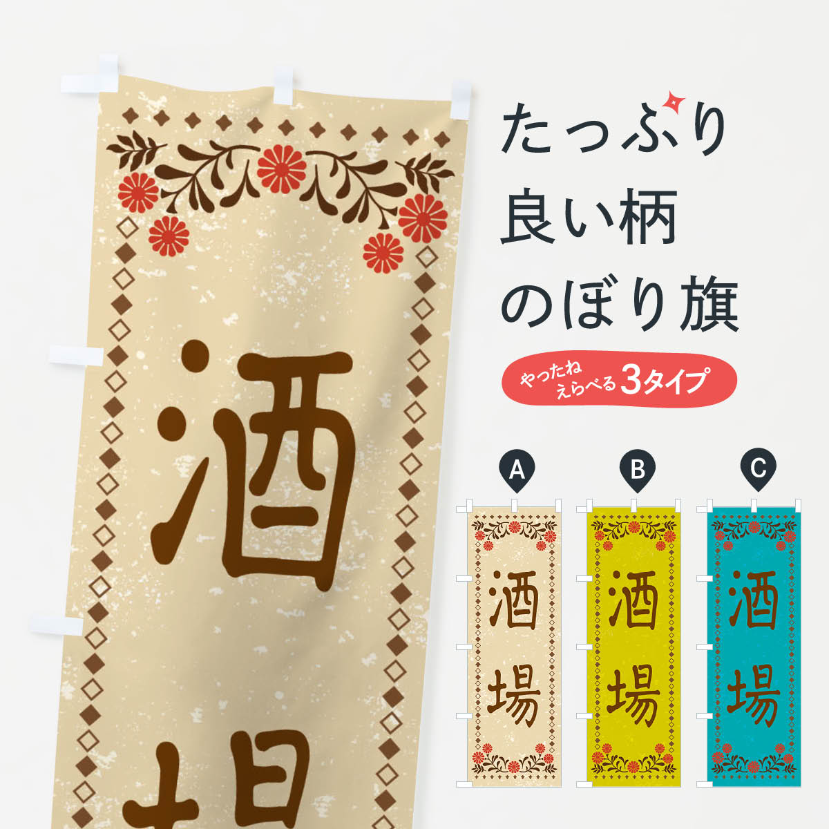 一枚一枚、職人の目で仕上げる美しいのぼり自社設備で丁寧に印刷・仕上げ。生地の目を生かした高精細プリントで、色の深みと艶やかさにこだわりました。たった1枚で店頭の空気が変わる風にはためくたび、色が“動く”。視線を集め、用件を伝え、写真にも残る。のぼり旗は手軽で扱いやすく、多くのお店で活用されています。並べるだけで統一感カラーを交互に、もしくは同色で揃えるだけでお店のトーンが整います。季節・業種ごとの入れ替えも簡単。 店舗外観の印象がガラリと変わります交互に並べて華やか、統一感UP風にはためくたびに目を引く、高発色プリント。店頭の印象づくりに最適で、入店率アップが期待できます。使う場所に“ぴったり”合わせるチチ位置・サイズ変更に対応。のぼり／横幕のセット展開もOK。店前・イベント会場・屋内外、用途に合わせて最適化します。名入れ・ロゴ入れ店舗名やロゴを入れて“自分だけののぼり”に。認知向上や予約促進に役立ちます。デザイン依頼経験豊富なデザイナーが、目的に沿って最適なデザインをご提案。メモや手描き原稿からでもOK。入稿形式いろいろ入稿のぼりは Illustrator / Photoshop / Affinity / Canva に対応。テンプレートを入手多彩なオプションチチ位置・棒袋縫い・補強縫製・フリルなど、仕様を自由に選べます。仕様・加工の詳細約88％が「また利用したい」発色のきれいさ・使いやすさで高評価。アンケートでは88.1％のお客様が再利用意向と回答。※ 当社継続アンケート（Googleフォーム／回答59件）の結果です。環境配慮のインクを採用スイスのエコテックス&reg;『ECO PASSPORT』認証インクを使用。安心と品質、そして持続可能性を両立しています。似ている他のデザインスペック印刷フルカラーダイレクト印刷重量約80g素材のぼり生地：ポンジ（テトロンポンジ）[おすすめ]丈夫で高級感のあるトロピカル生地に変更可能（裏抜け減）チチポールを通す輪。チチの色変更も可能対応ポール例：最大全長3m、直径2.2cm／2.5cmポール・注水台は別売り：スタートセット包装個別包装（PE袋）／包装時：約20×25cm横幕に変更決済時の備考欄に「横幕の画像確認希望」とご記入ください縫製四辺ヒートカット仕上げ。四辺補強縫製・棒袋縫いに対応 防炎加工＋2営業日。防炎加工・商標保護されているデザインは、権利者の許可がある場合のみ使用できます。・誤解を招く表記（例：AED非設置なのに表示など）は使用できません。・屋外向け薄手生地。寿命目安：約3?6ヶ月（使用環境により変動）。・荒天時は屋内退避で長持ち。濡れたまま放置は色ムラ・色移りの原因。・約3ヶ月ごとのデザイン更新がおすすめ。・洗濯・アイロンは可能ですが、色落ち等にご注意ください（自己責任）。場所に合わせてサイズを選べますサイズの選び方お届けの目安