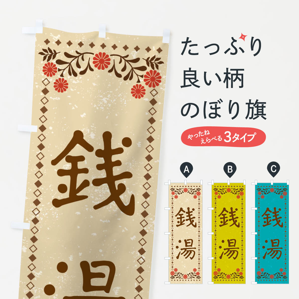 樂天商城 - 【ネコポス送料360】 のぼり旗 銭湯・レトロ風のぼり X9F5 お風呂 グッズプロ 【名入れできます+1017円】