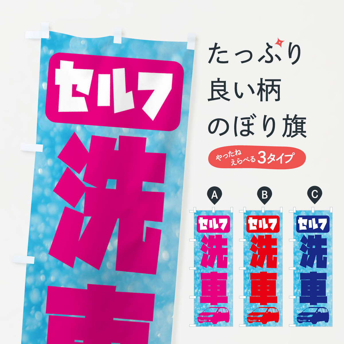 乐天商城 - 【ネコポス送料360】 のぼり旗 セルフ洗車のぼり X947 グッズプロ 【名入れできます+1017円】