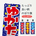 【ネコポス送料360】 のぼり旗 ゆかた祭り・浴衣まつり・着物・きもののぼり X94P グッズプロ 【名入れできます+1017円】